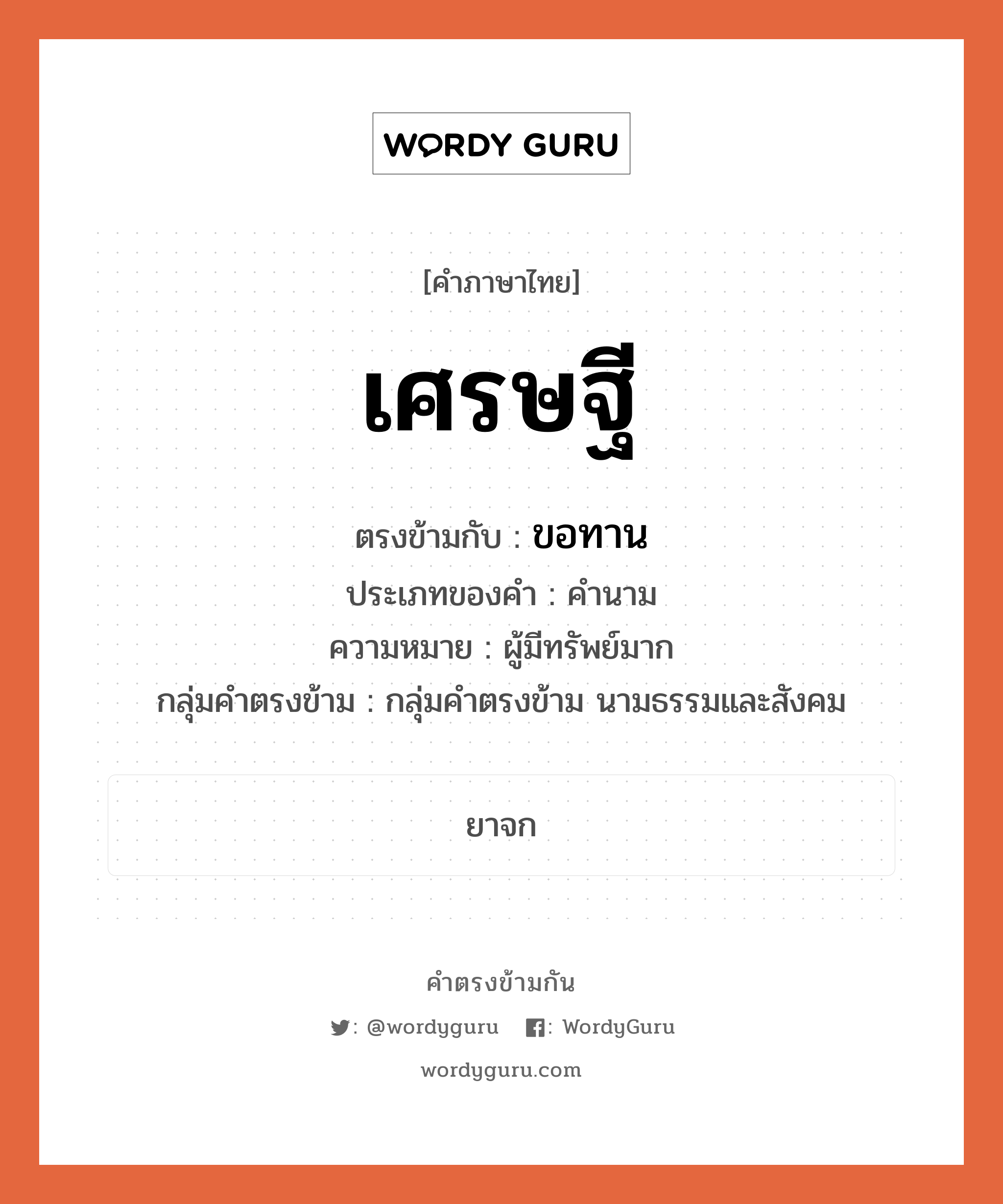 เศรษฐี ตรงข้ามกับอะไร พร้อมความหมายและตัวอย่าง, คำตรงข้าม เศรษฐี คำภาษาไทย เศรษฐี ตรงข้ามกับ ขอทาน ประเภทของคำ คำนาม ความหมาย ผู้มีทรัพย์มาก กลุ่มคำตรงข้าม กลุ่มคำตรงข้าม นามธรรมและสังคม หมวด กลุ่มคำตรงข้าม นามธรรมและสังคม