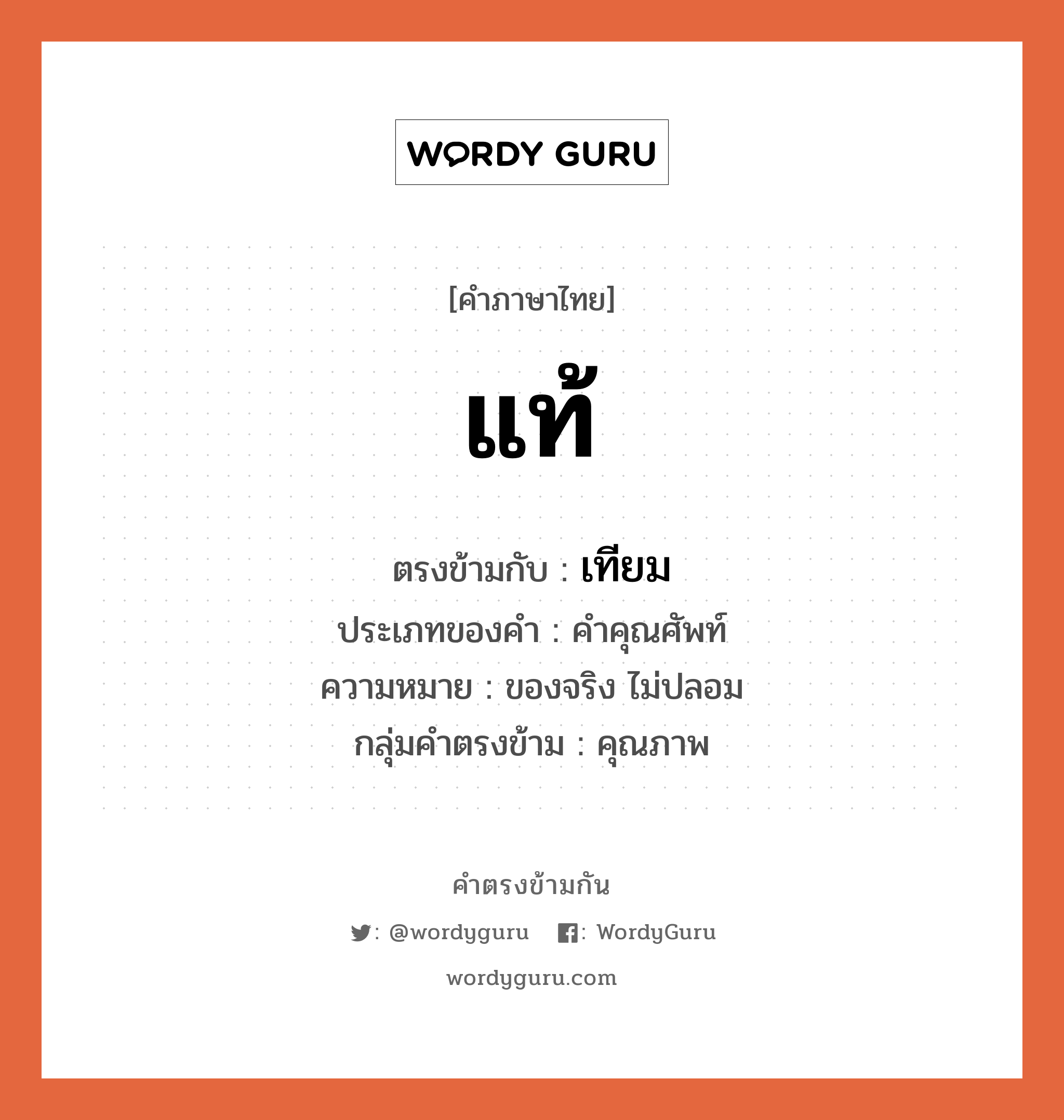 แท้ ตรงข้ามกับอะไร พร้อมความหมายและตัวอย่าง, คำตรงข้าม แท้ คำภาษาไทย แท้ ตรงข้ามกับ เทียม ประเภทของคำ คำคุณศัพท์ ความหมาย ของจริง ไม่ปลอม กลุ่มคำตรงข้าม คุณภาพ หมวด คำตรงข้ามกลุ่มคุณภาพ, เทียม