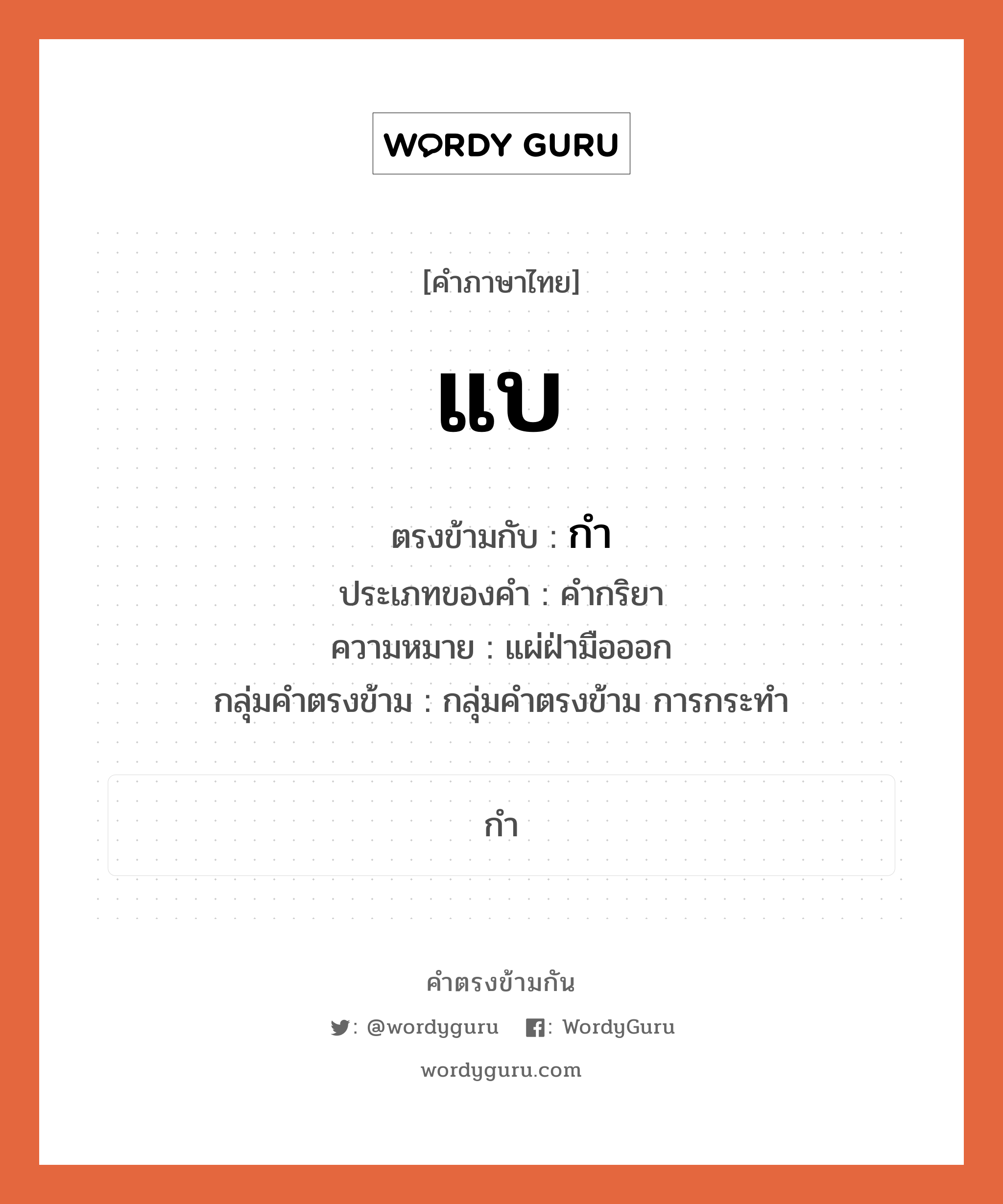 แบ ตรงข้ามกับอะไร พร้อมความหมายและตัวอย่าง, คำตรงข้าม แบ คำภาษาไทย แบ ตรงข้ามกับ กำ ประเภทของคำ คำกริยา ความหมาย แผ่ฝ่ามือออก กลุ่มคำตรงข้าม กลุ่มคำตรงข้าม การกระทำ หมวด กลุ่มคำตรงข้าม การกระทำ, กำ