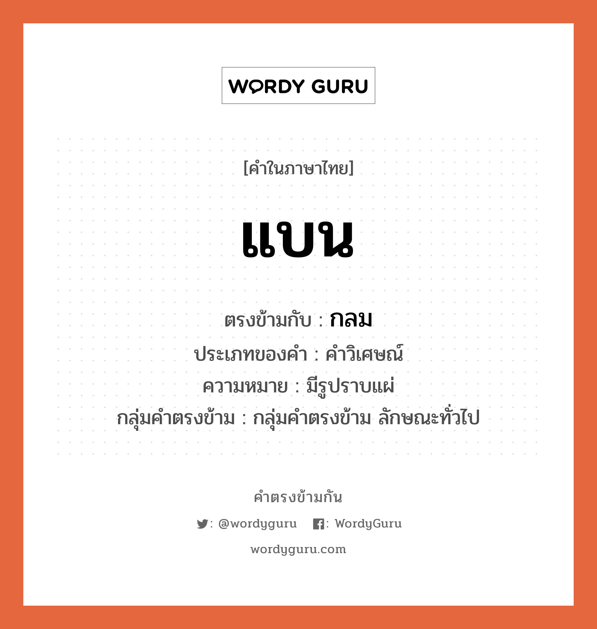 แบน ตรงข้ามกับอะไร พร้อมความหมายและตัวอย่าง, คำตรงข้าม แบน คำภาษาไทย แบน ตรงข้ามกับ กลม ประเภทของคำ คำวิเศษณ์ ความหมาย มีรูปราบแผ่ กลุ่มคำตรงข้าม กลุ่มคำตรงข้าม ลักษณะทั่วไป หมวด กลม, กลุ่มคำตรงข้าม ลักษณะทั่วไป
