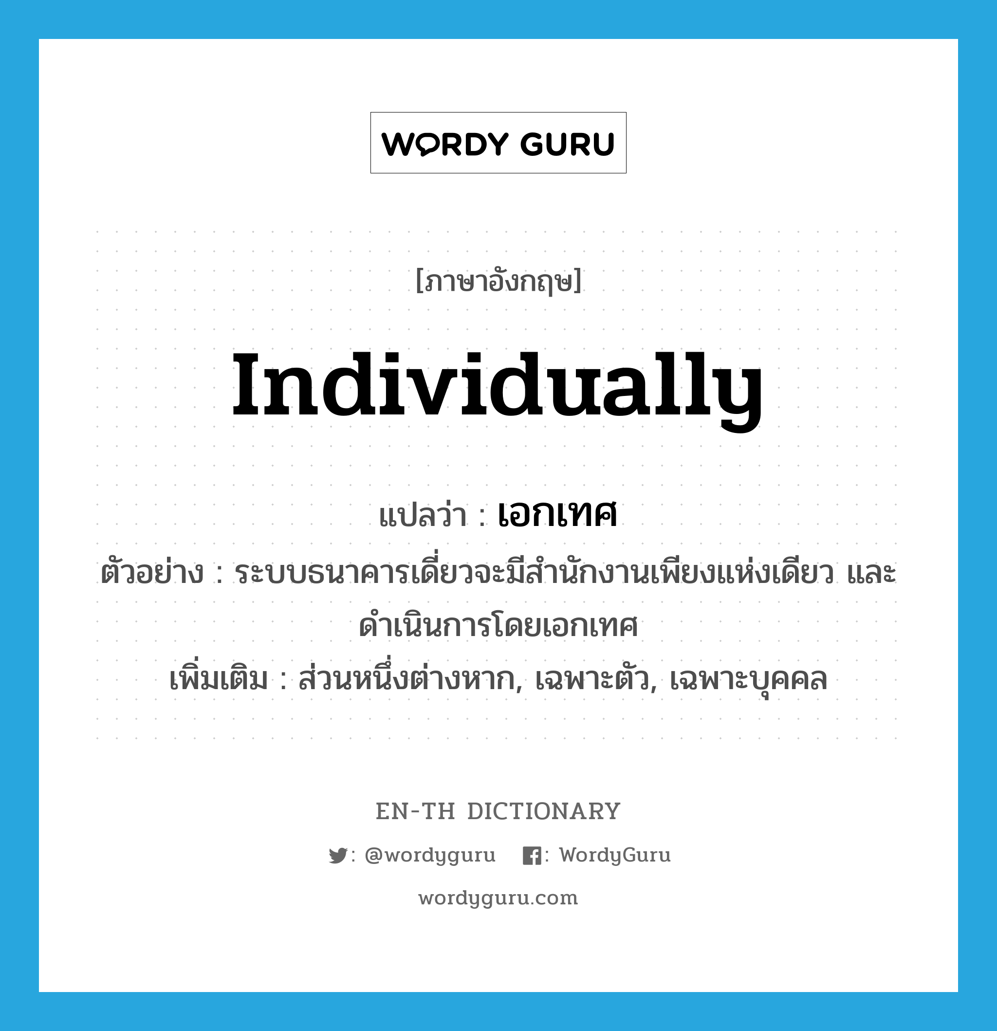individually แปลว่า?