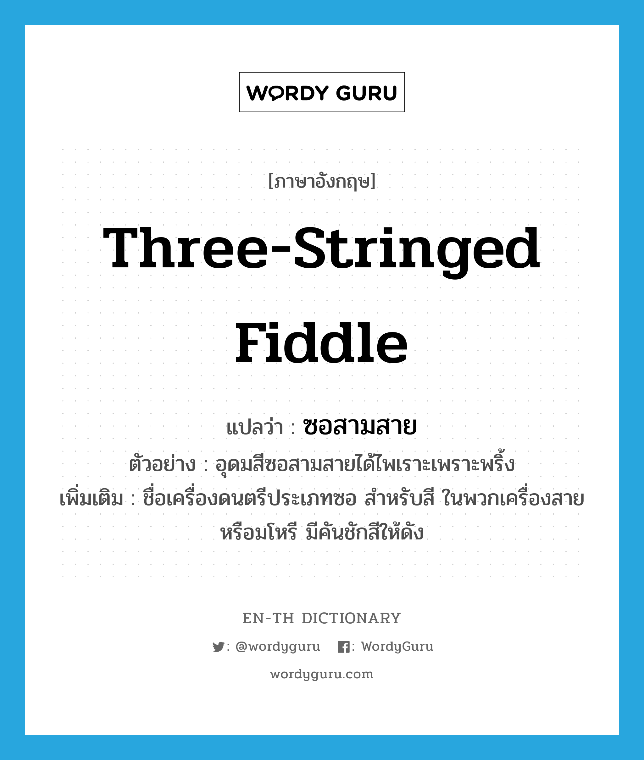 three-stringed fiddle แปลว่า?