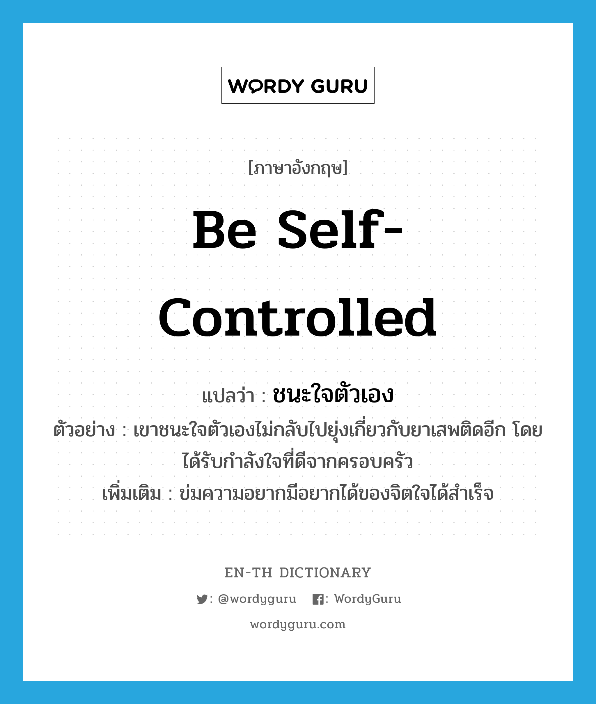 be self-controlled แปลว่า?