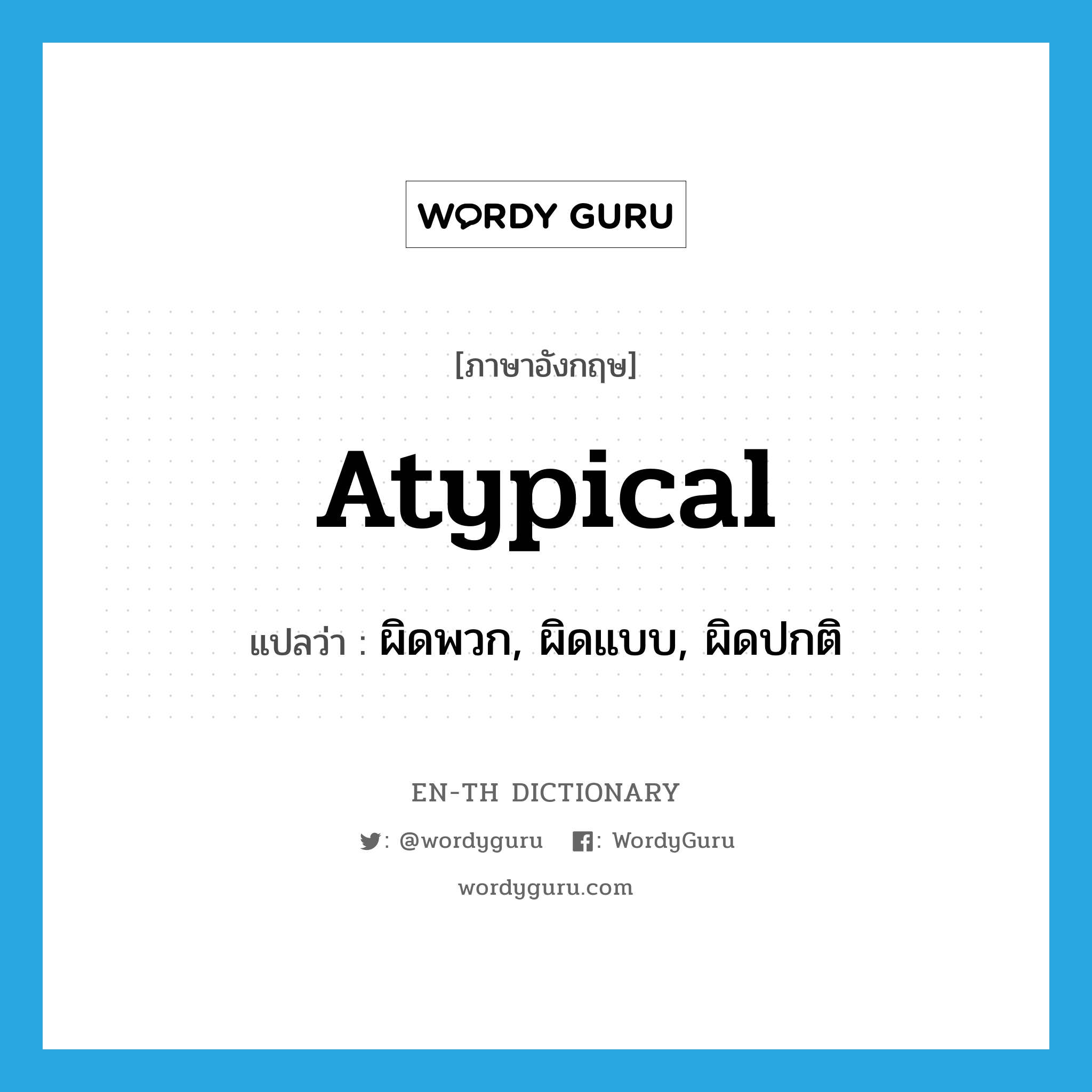 atypical แปลว่า?