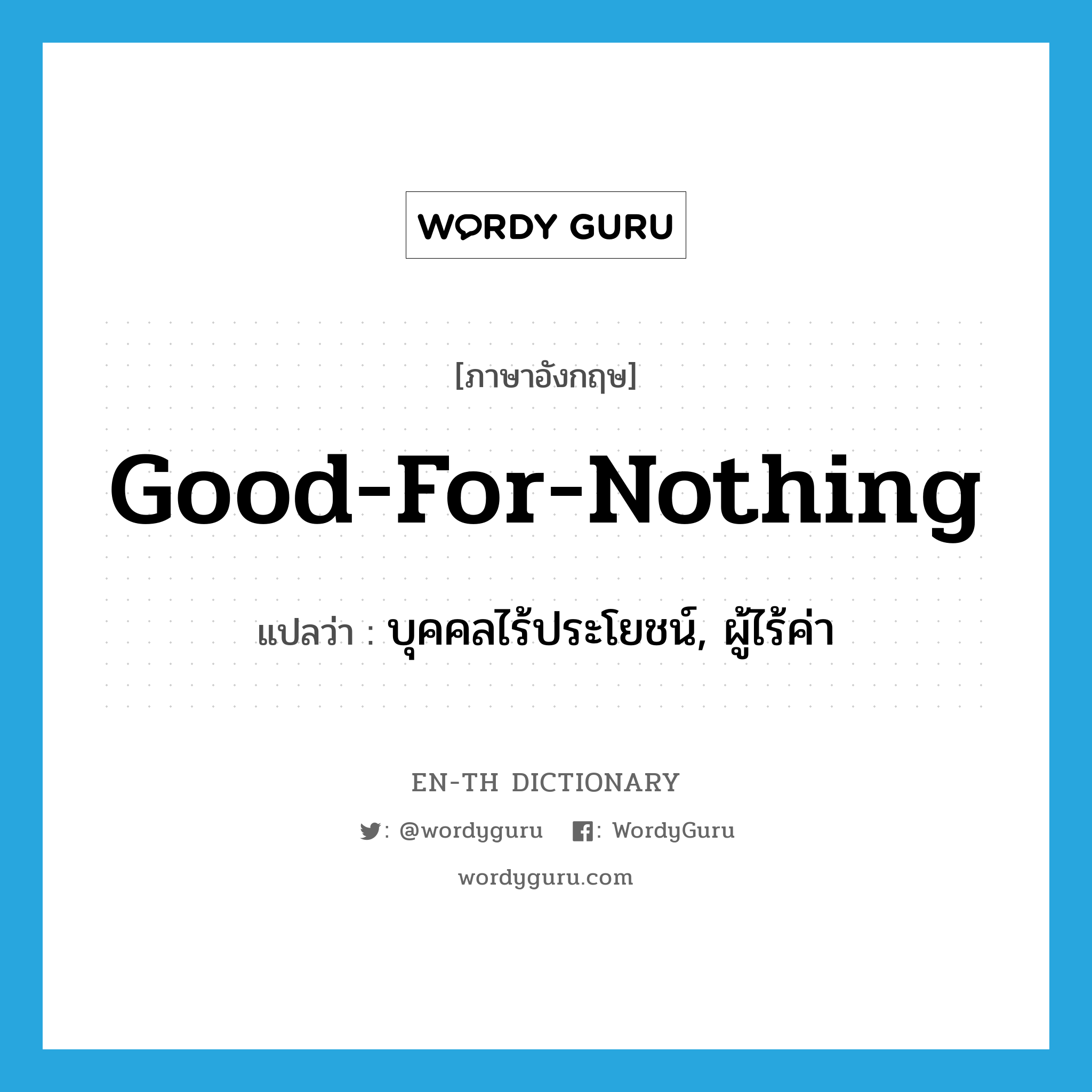 good-for-nothing แปลว่า? คำศัพท์ในกลุ่มประเภท n
