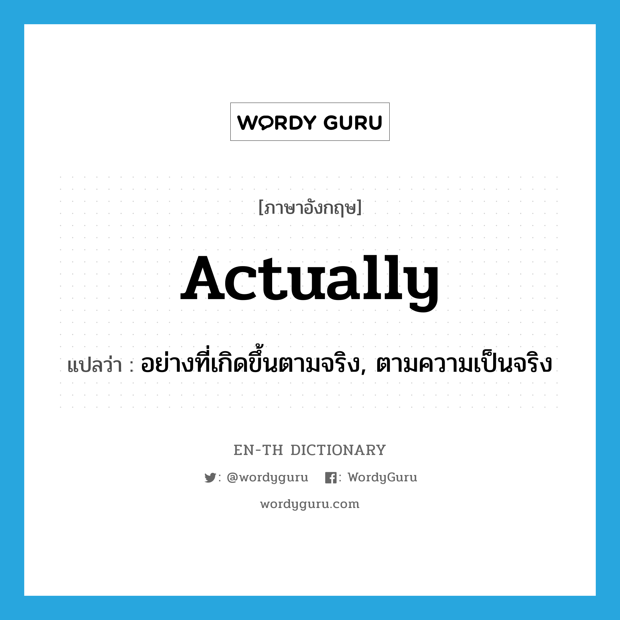 actually แปลว่า?