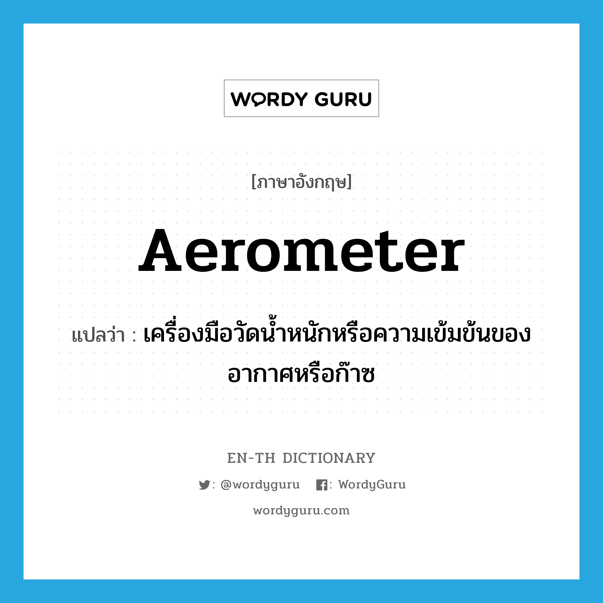 aerometer แปลว่า? | WordyGuru