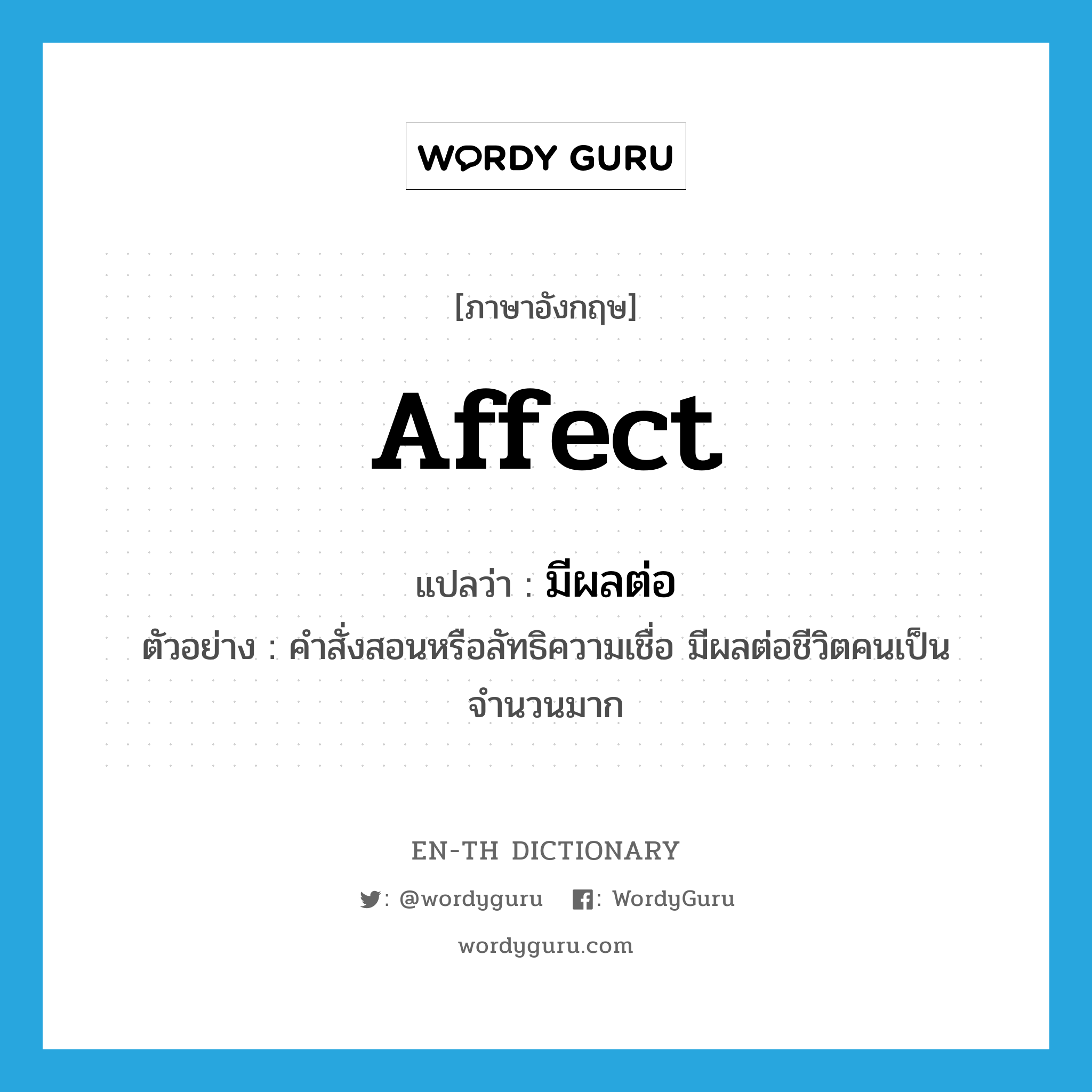 affect แปลว่า?
