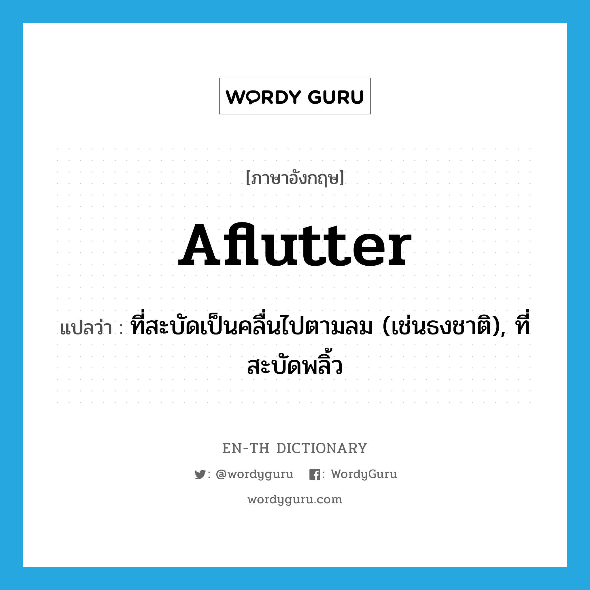 aflutter แปลว่า? | WordyGuru