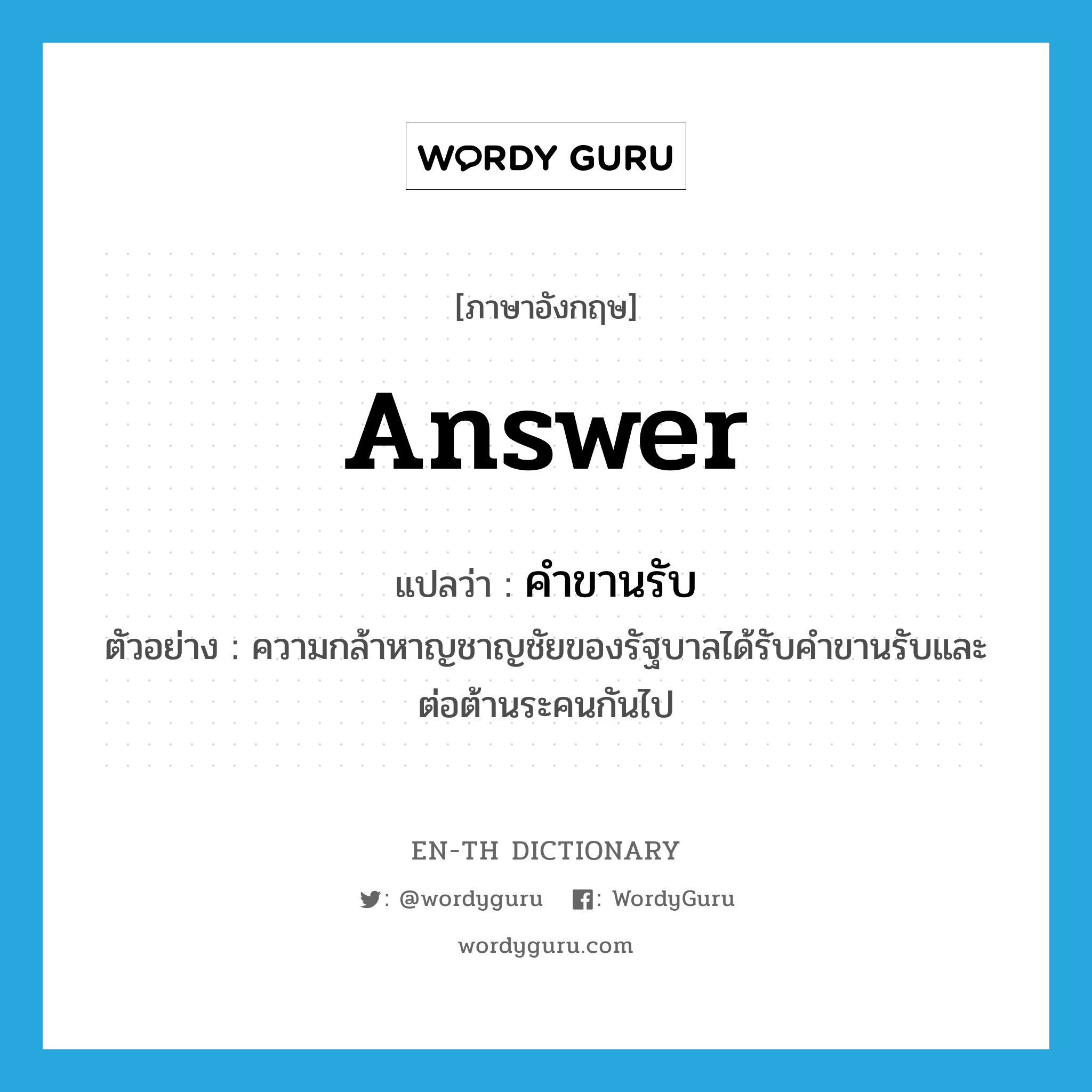 answer แปลว่า? | WordyGuru