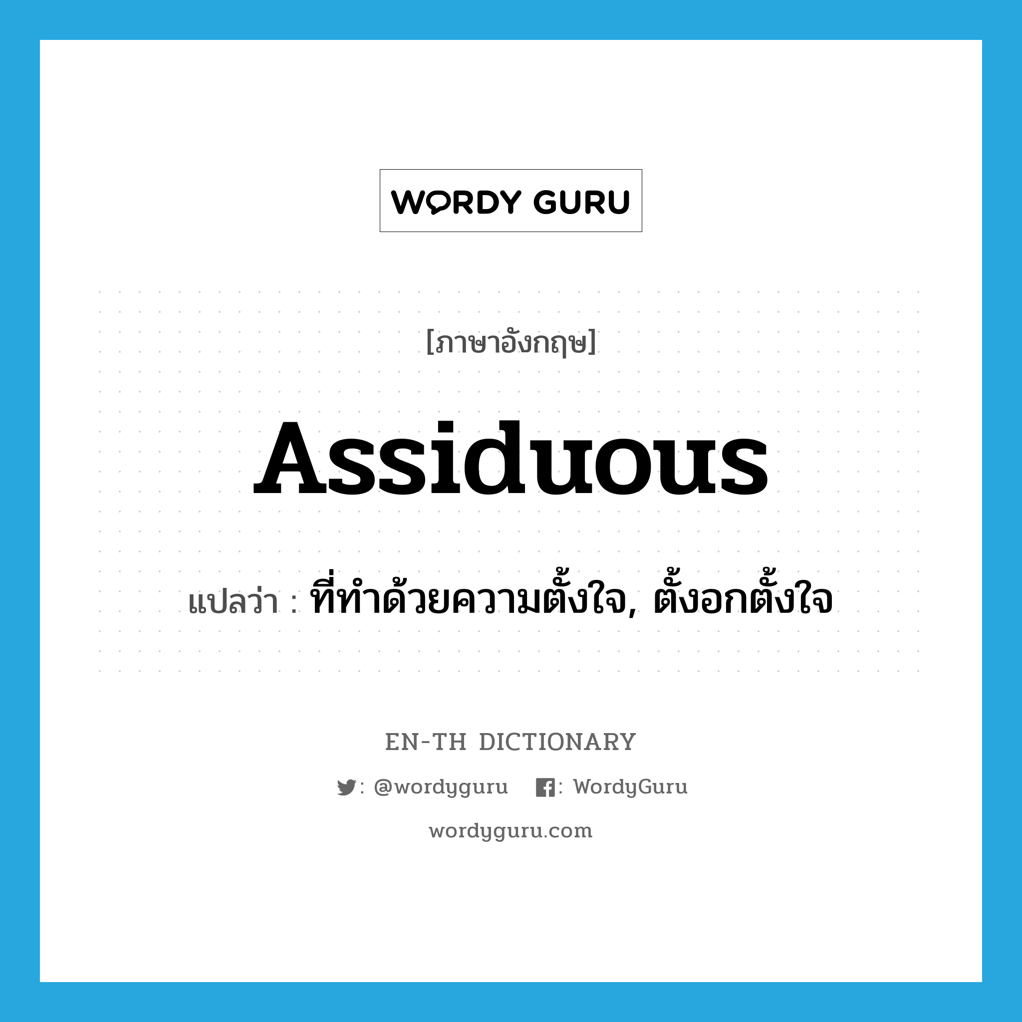 assiduous แปลว่า? คำศัพท์ในกลุ่มประเภท ADJ