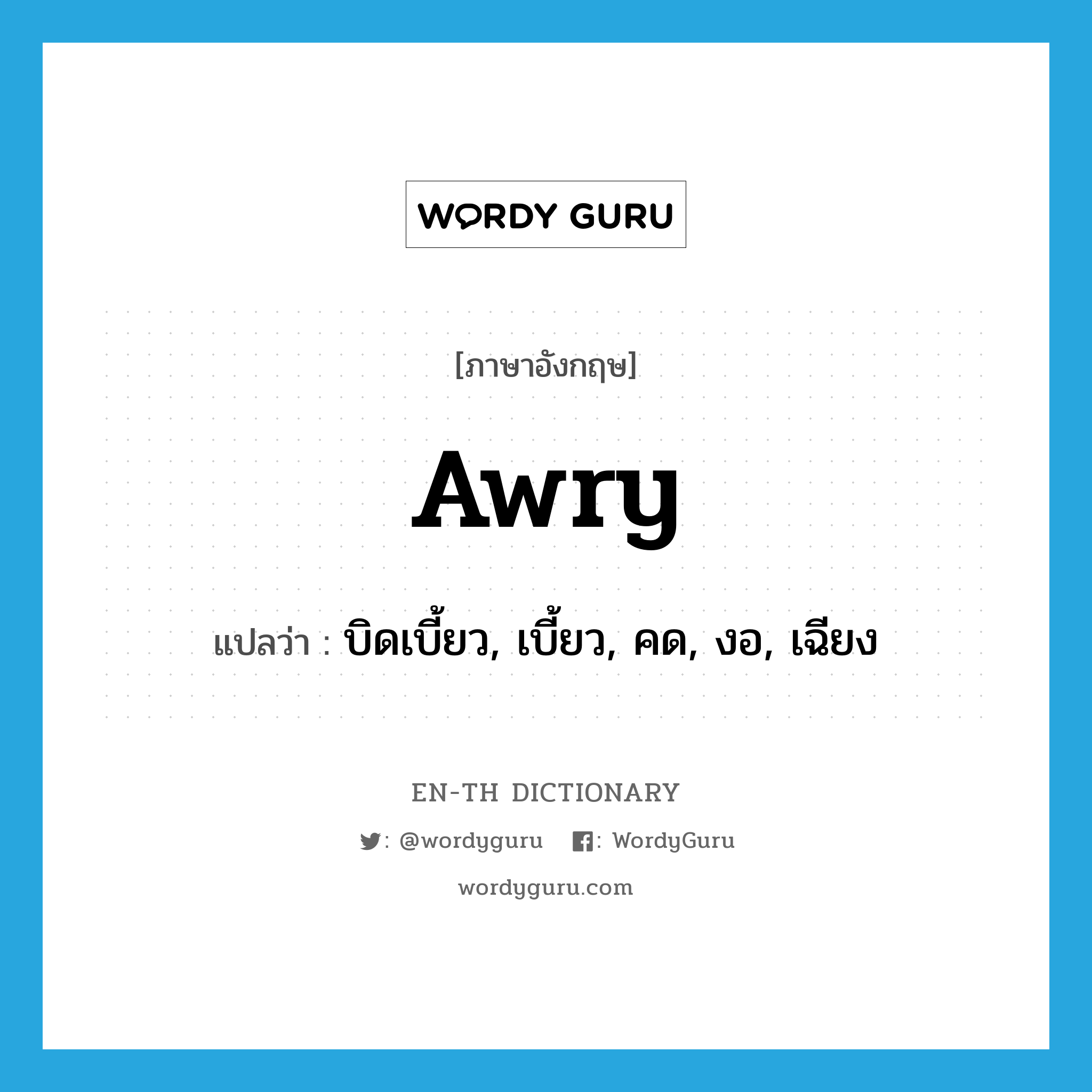 awry แปลว่า?