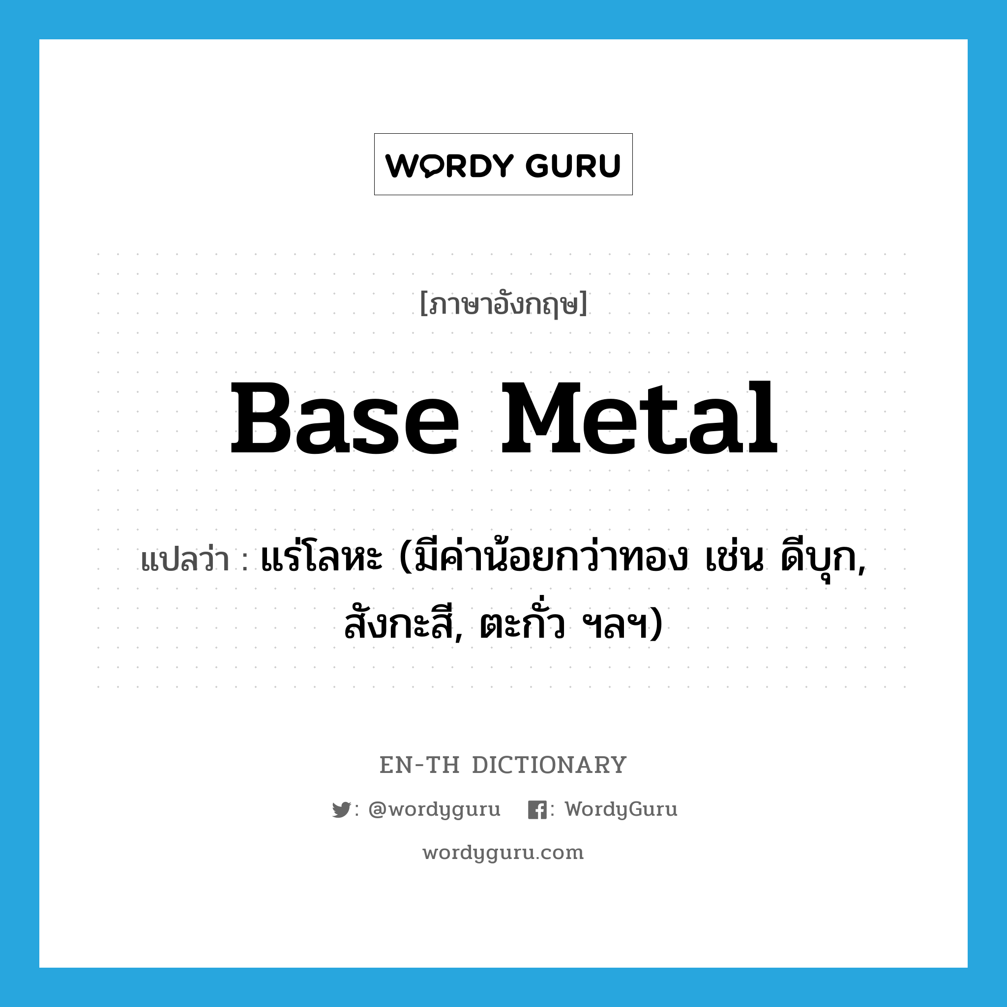 base metal แปลว่า?