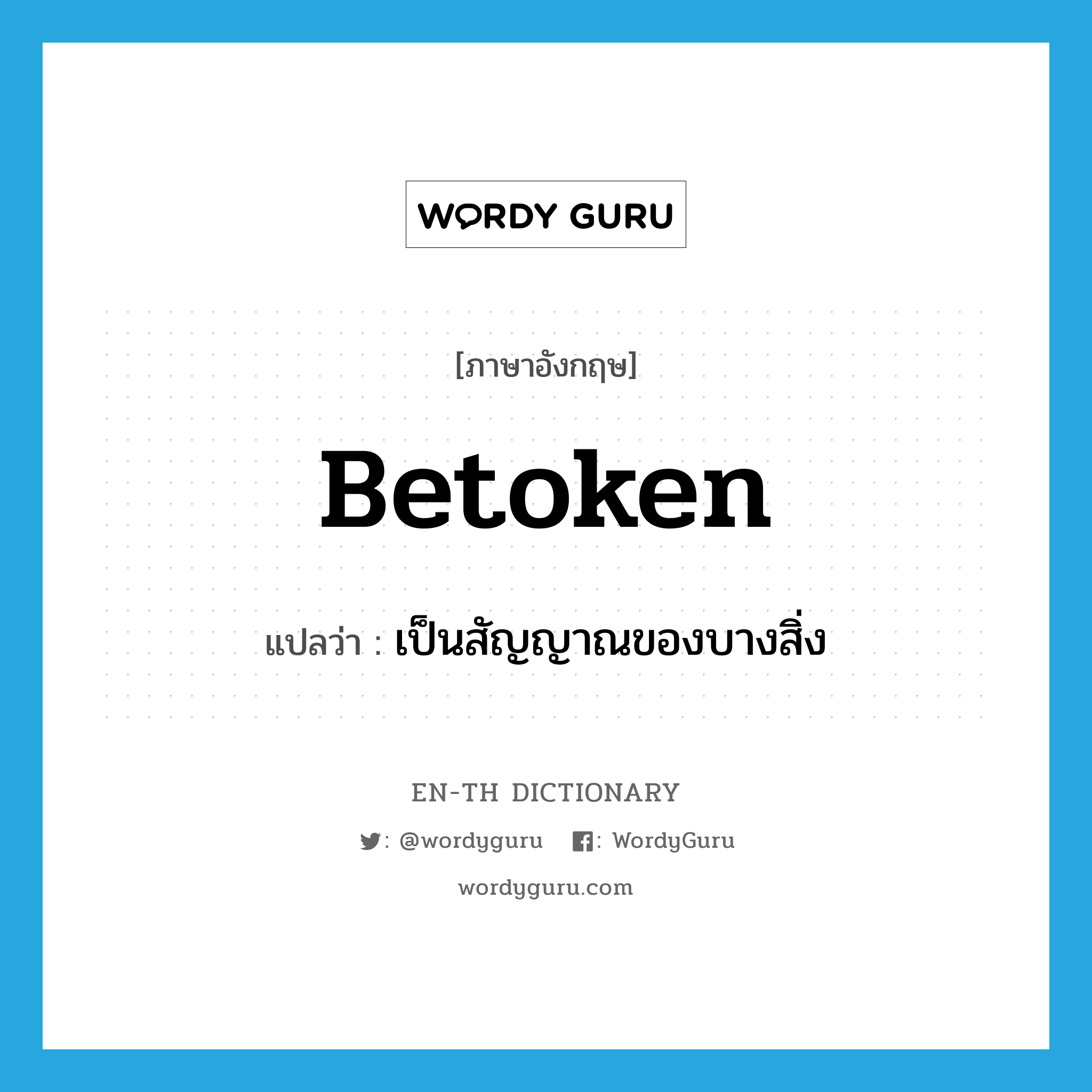 betoken แปลว่า? | WordyGuru