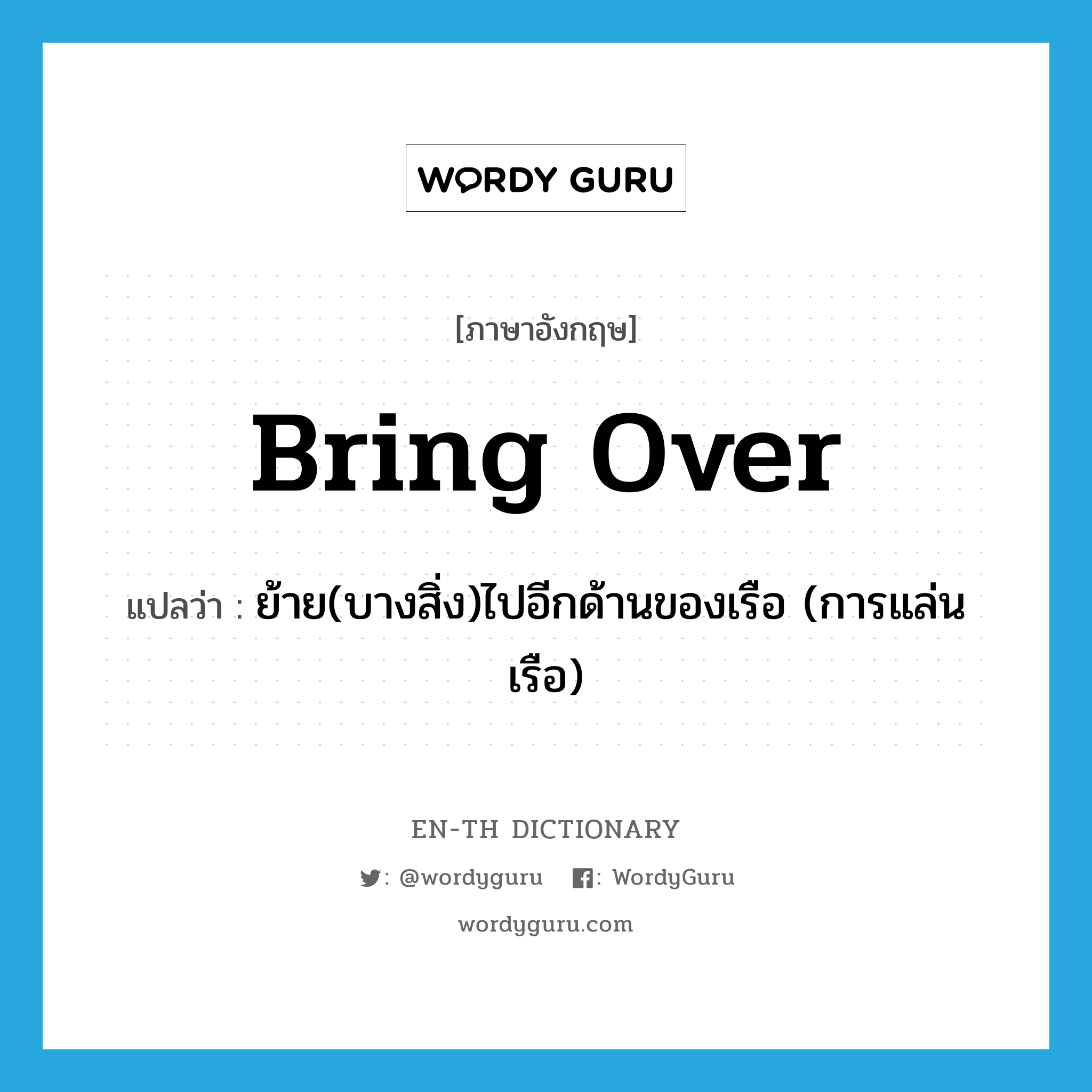 bring over แปลว่า?