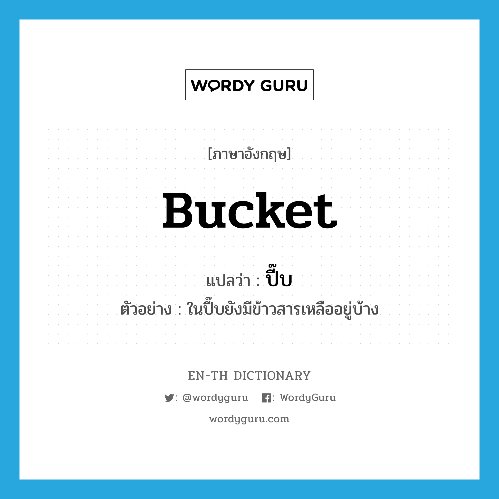 ปี๊บ ภาษาอังกฤษ? | WordyGuru