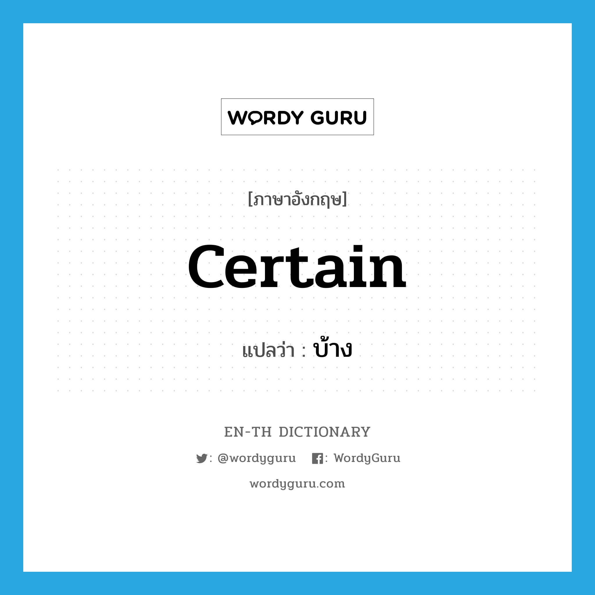 certain แปลว่า?