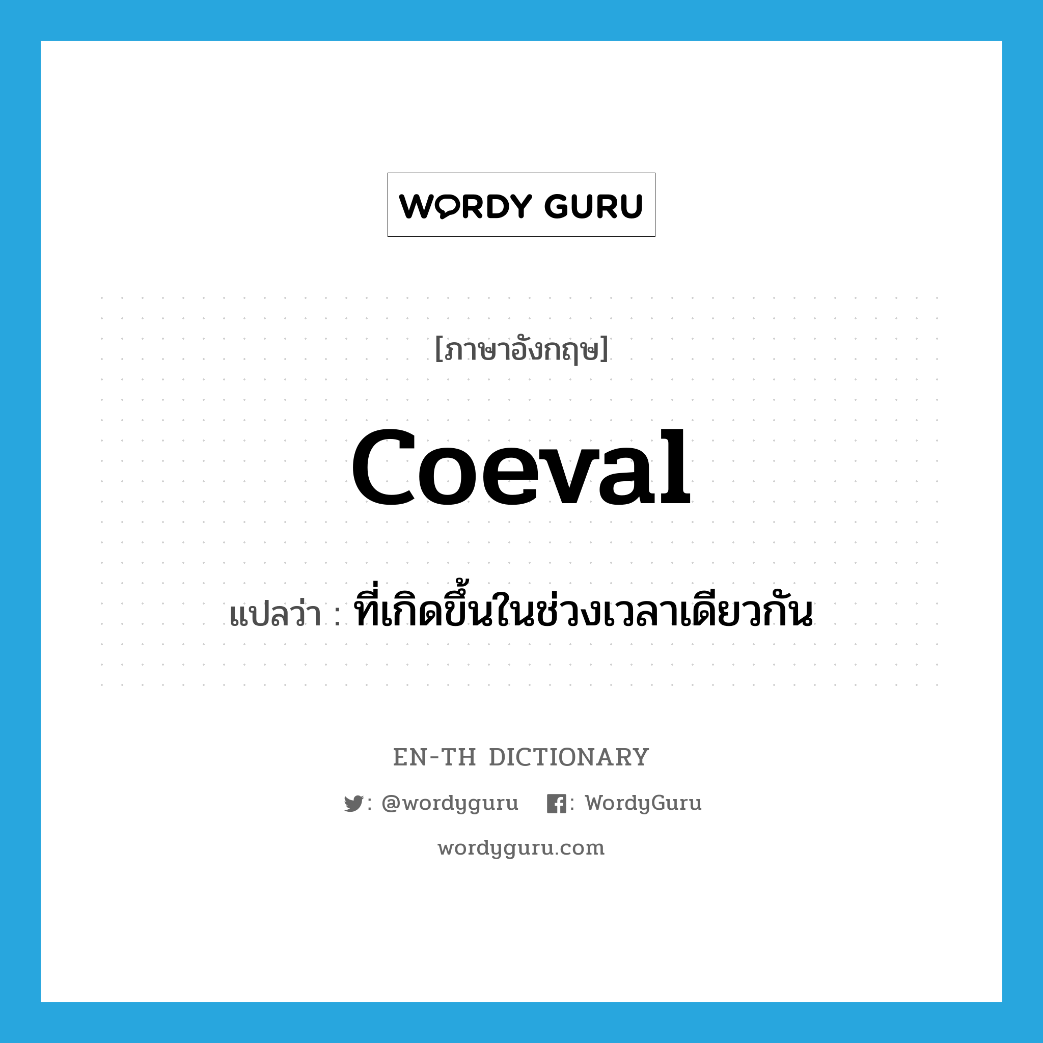 coeval แปลว่า? | WordyGuru