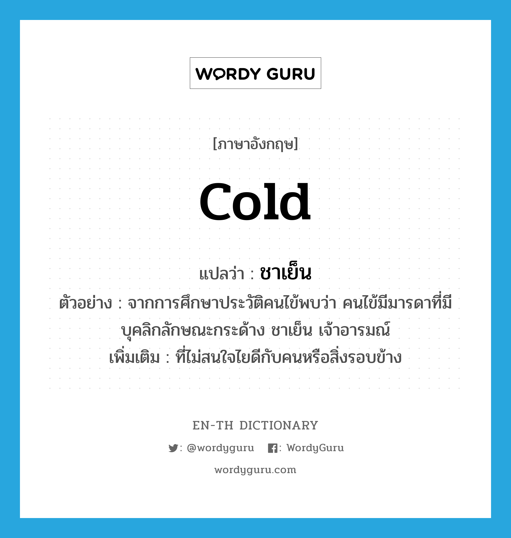 cold แปลว่า?