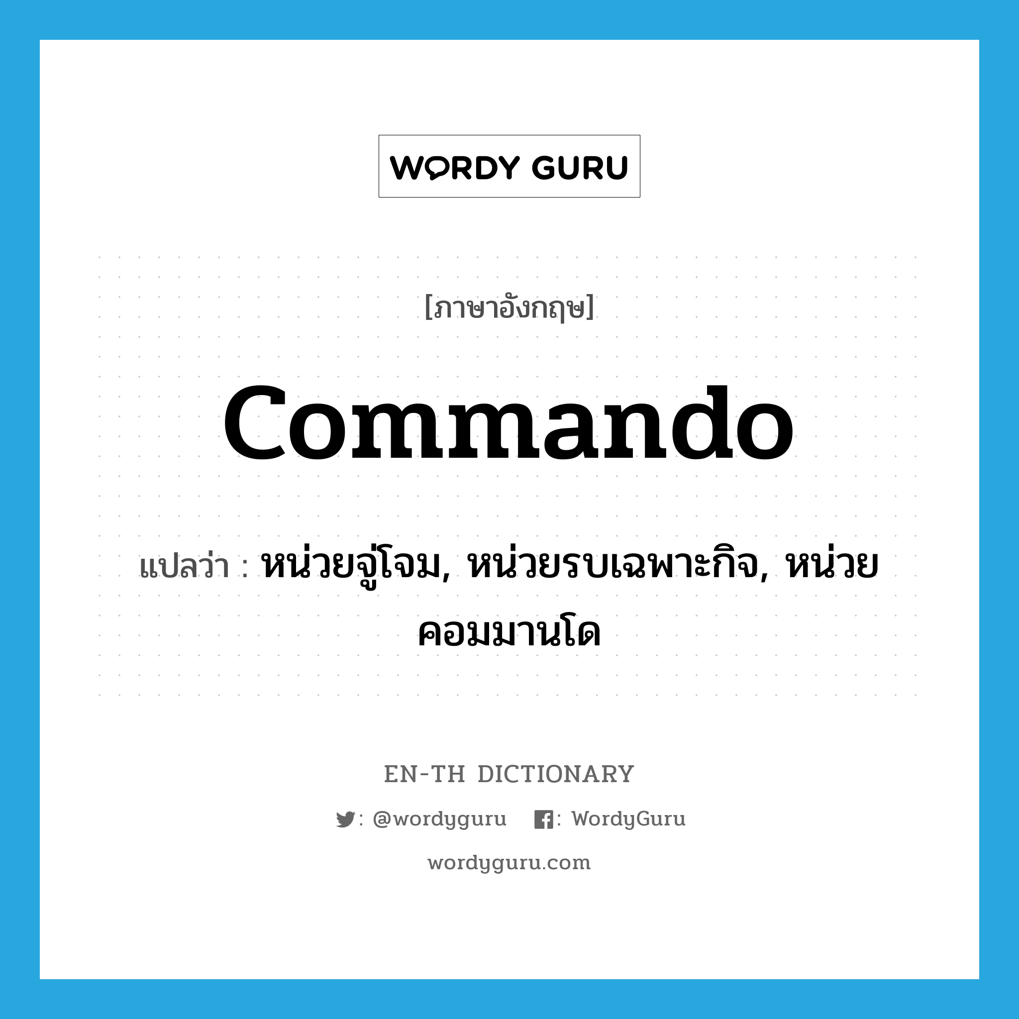commando แปลว่า?
