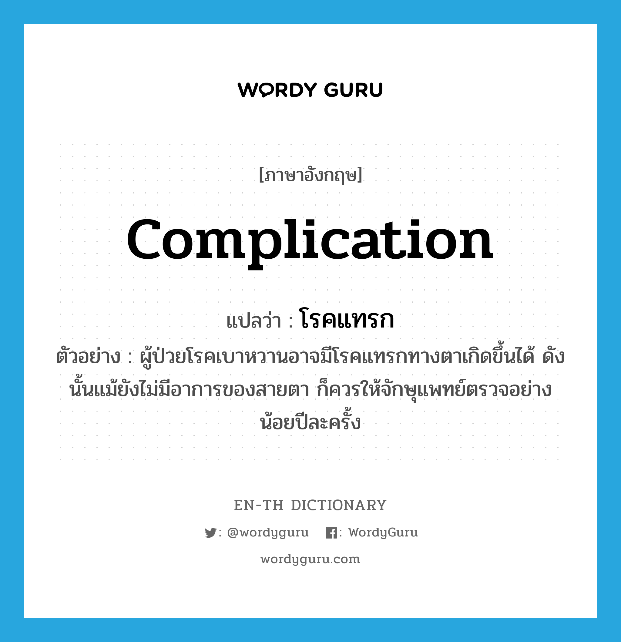 complication แปลว่า?