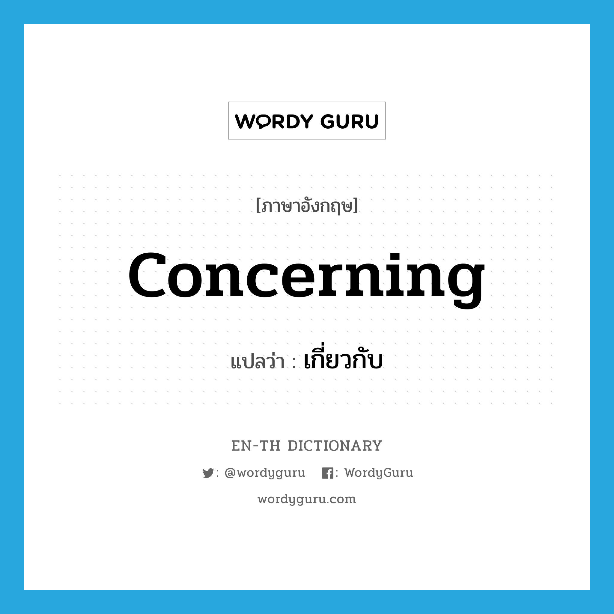 concerning แปลว่า? | WordyGuru