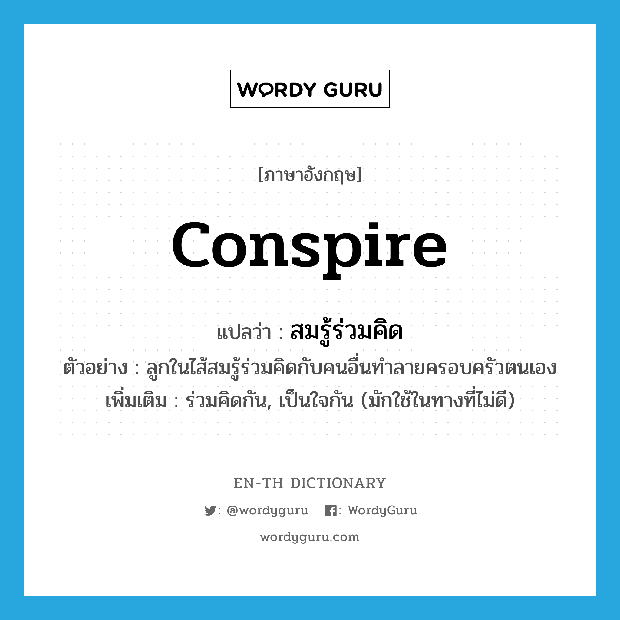 conspire แปลว่า?