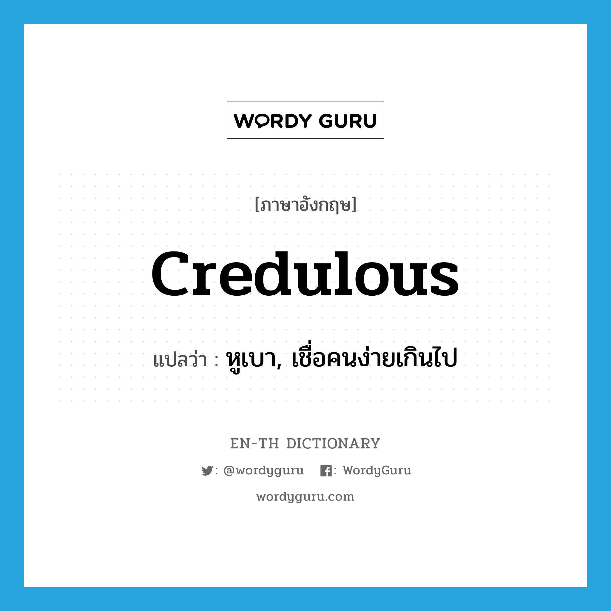 credulous แปลว่า?