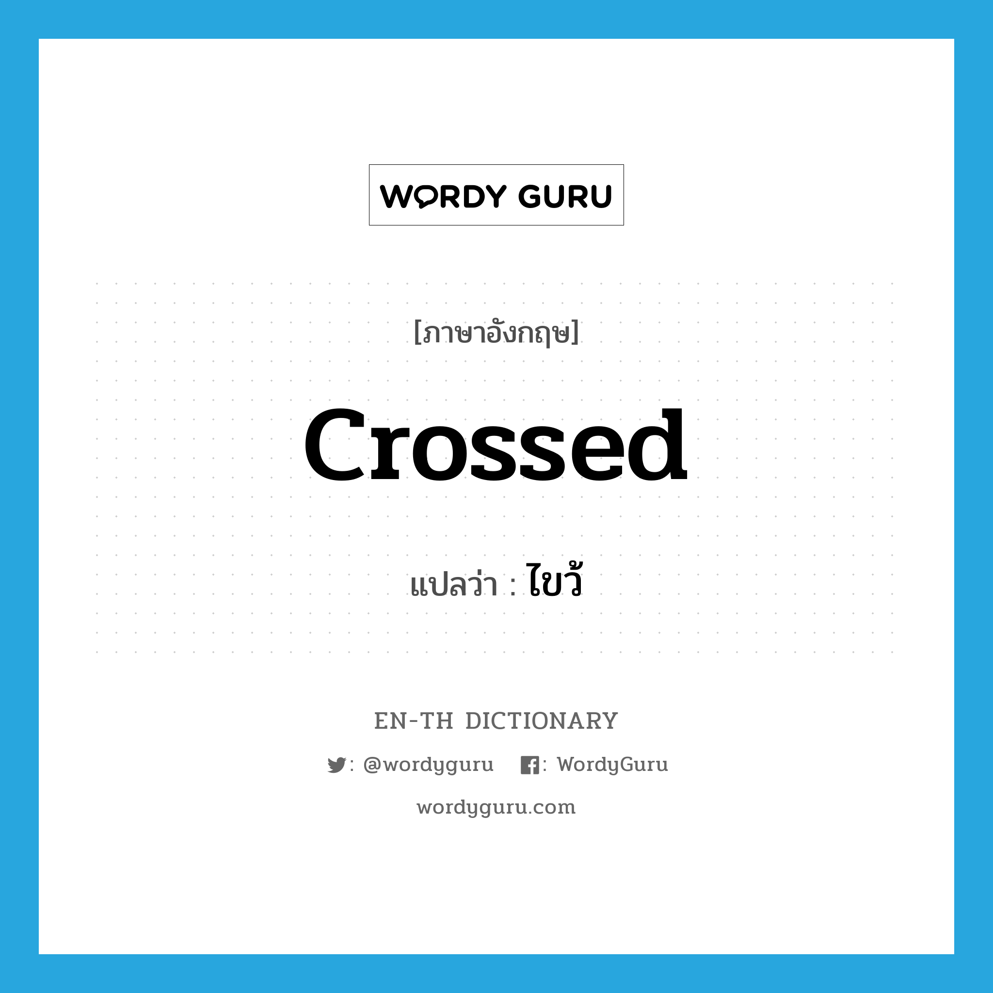 crossed แปลว่า?