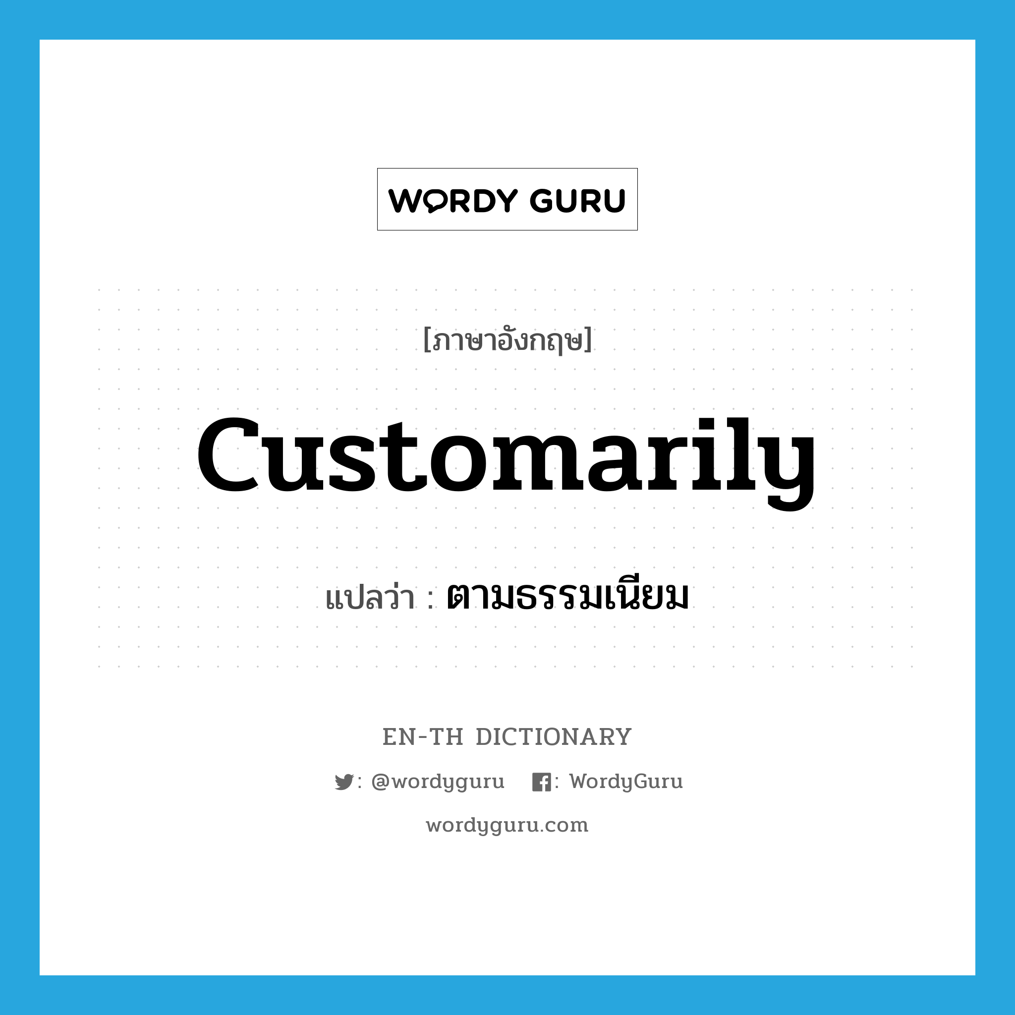 customarily แปลว่า?