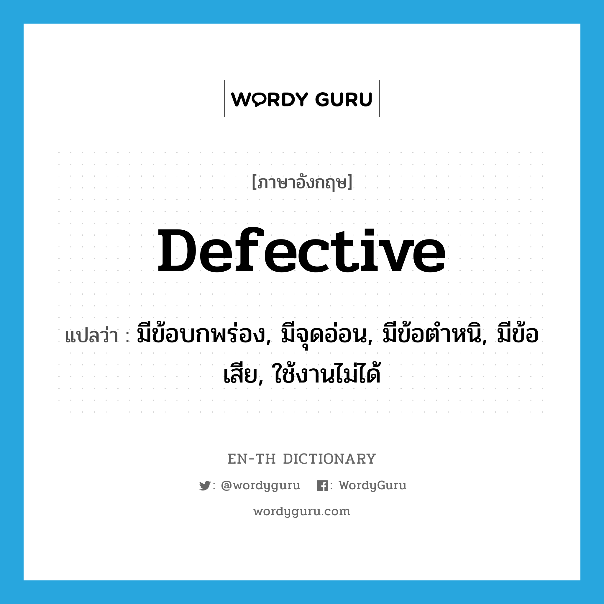 defective แปลว่า?