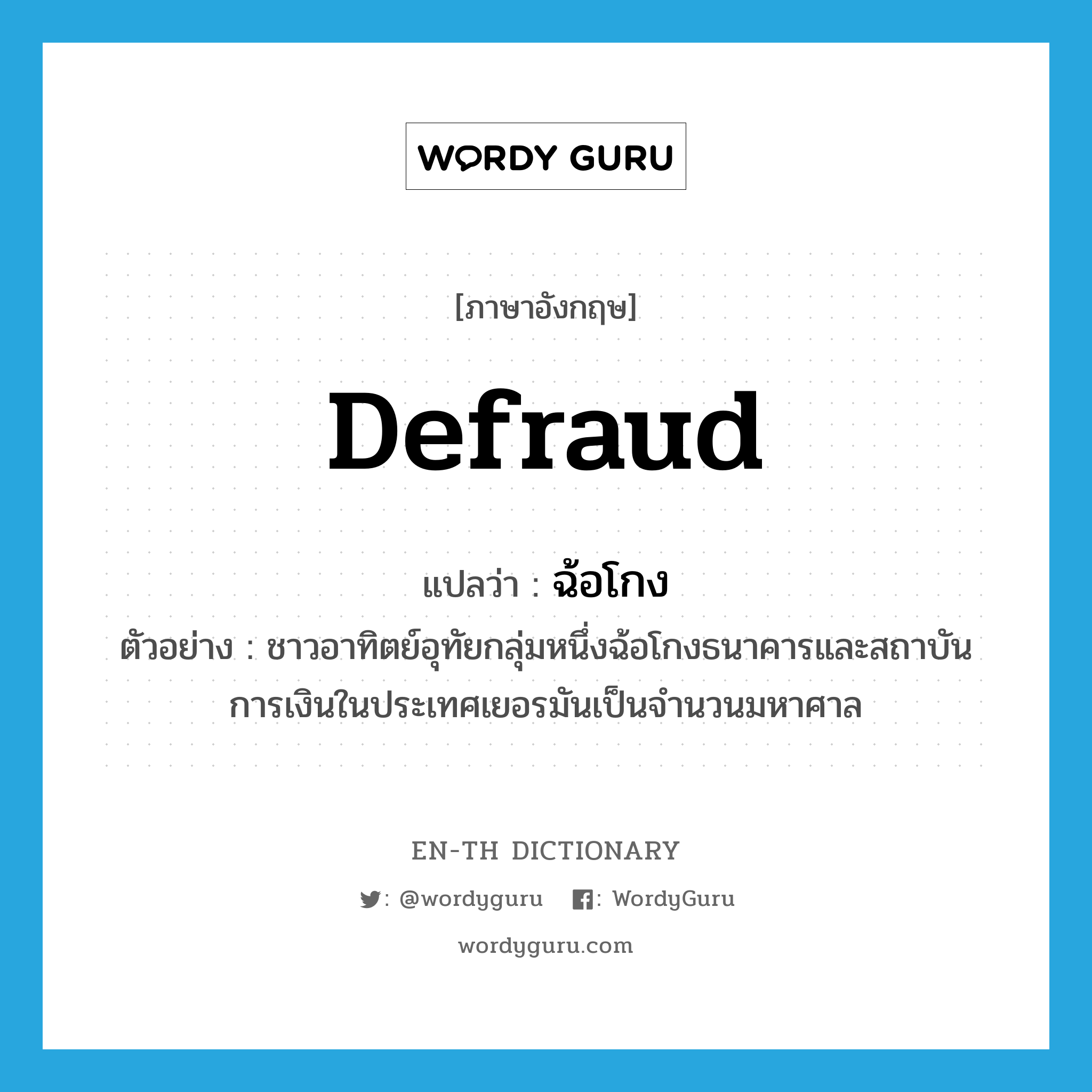 defraud แปลว่า? | WordyGuru