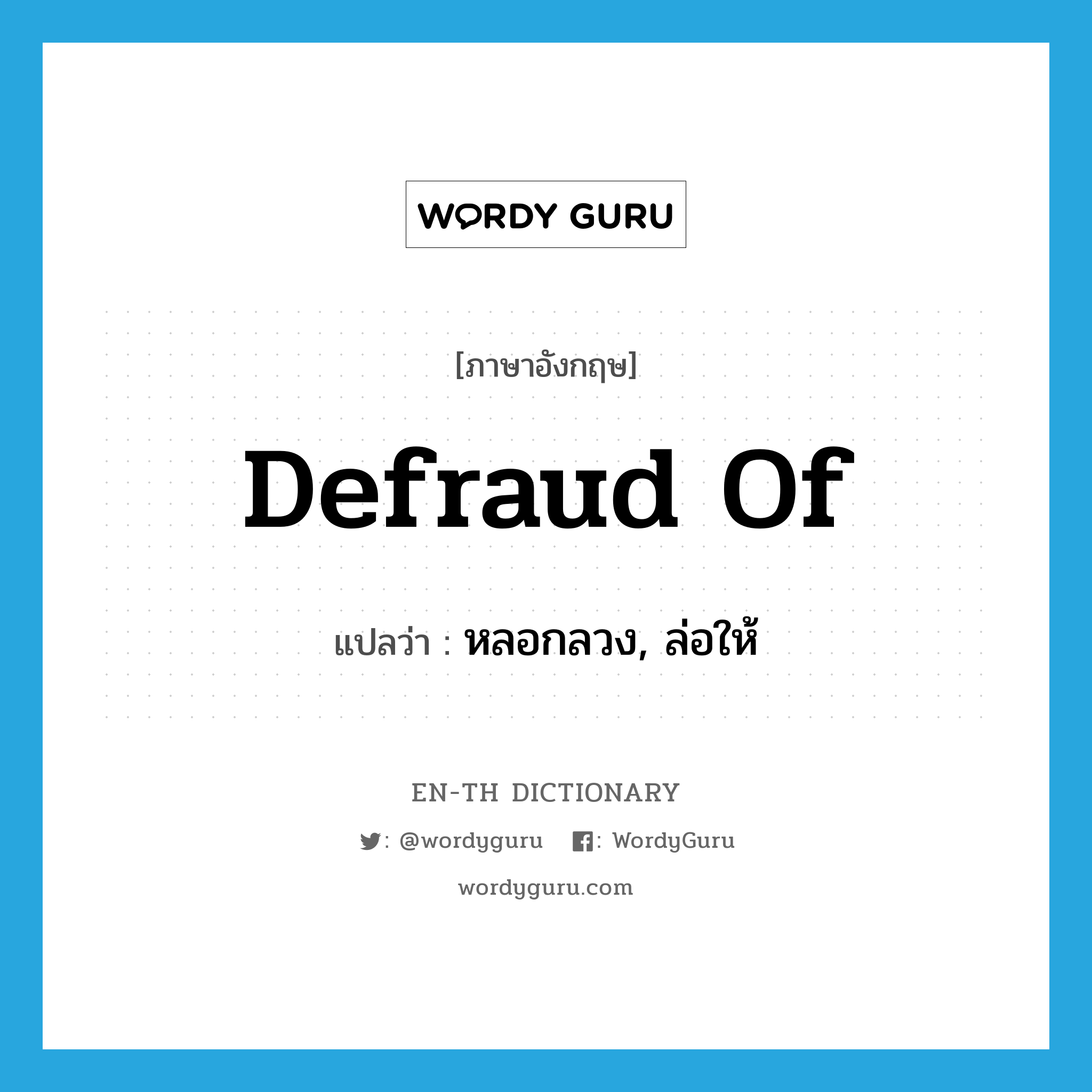 defraud of แปลว่า? | WordyGuru