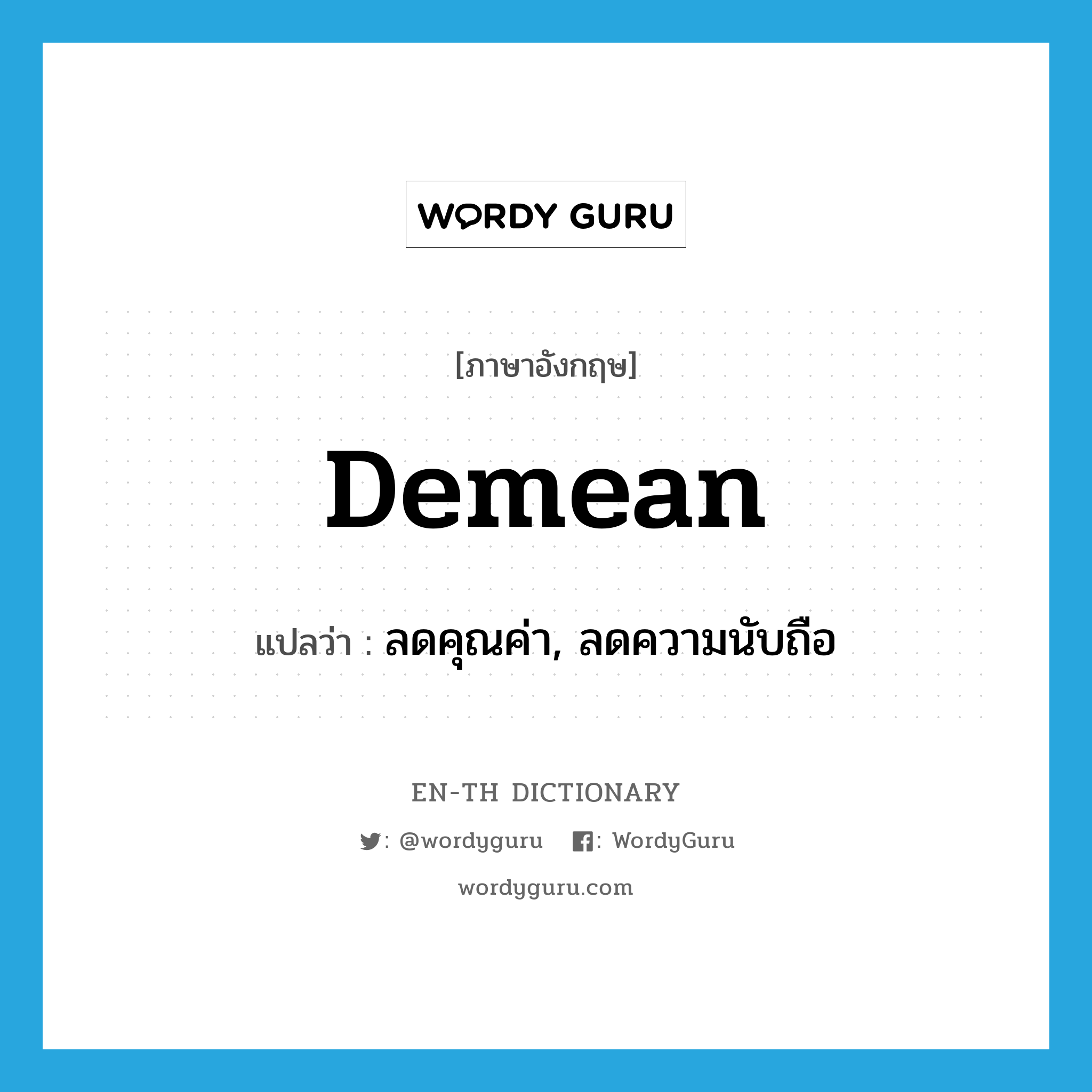 demean แปลว่า?