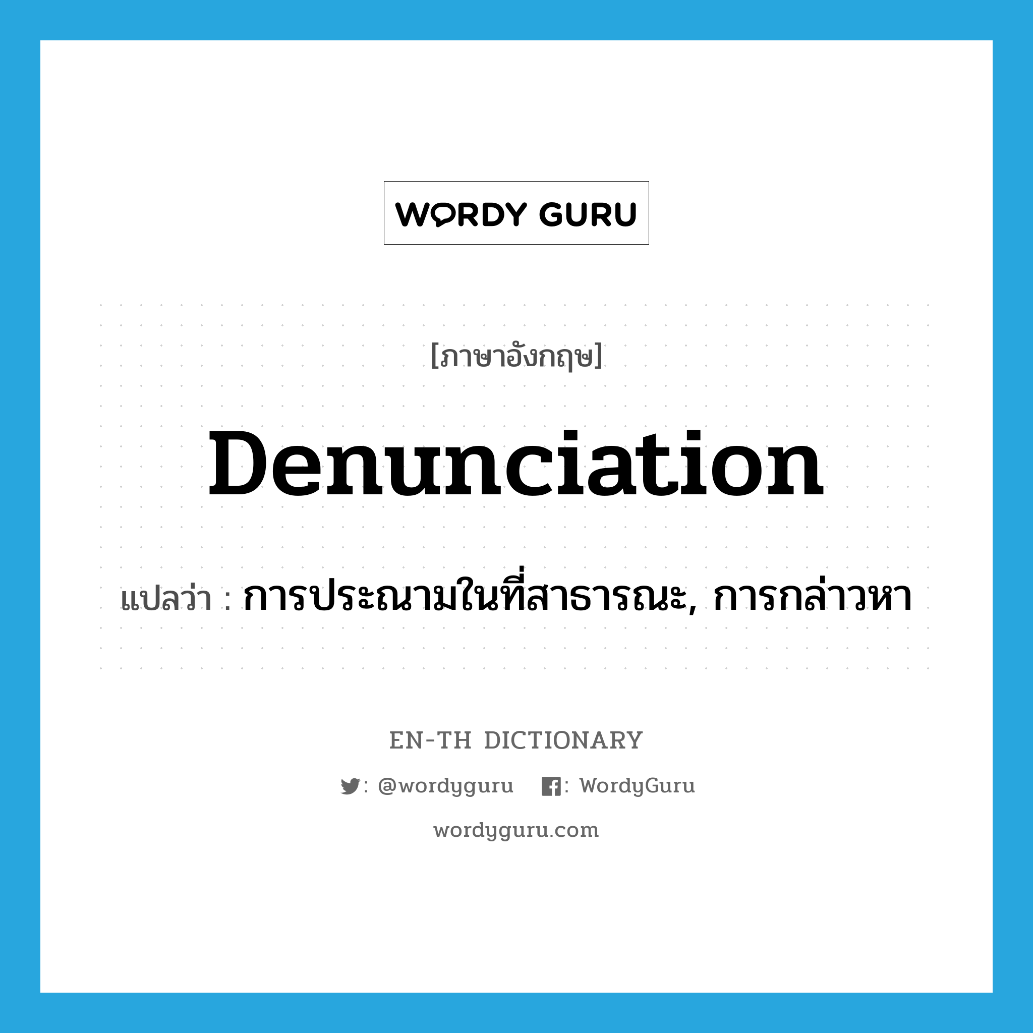denunciation แปลว่า?