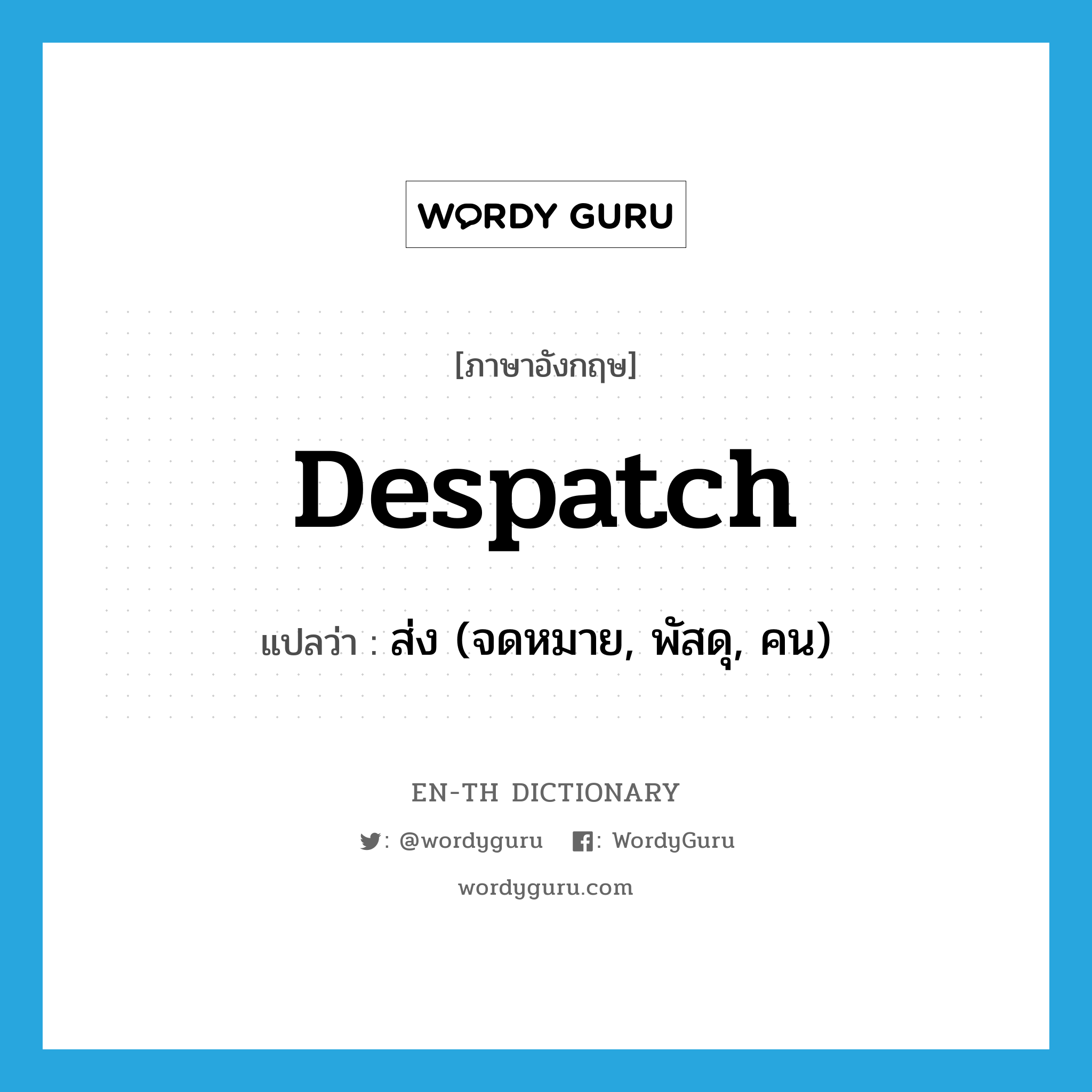 despatch แปลว่า?