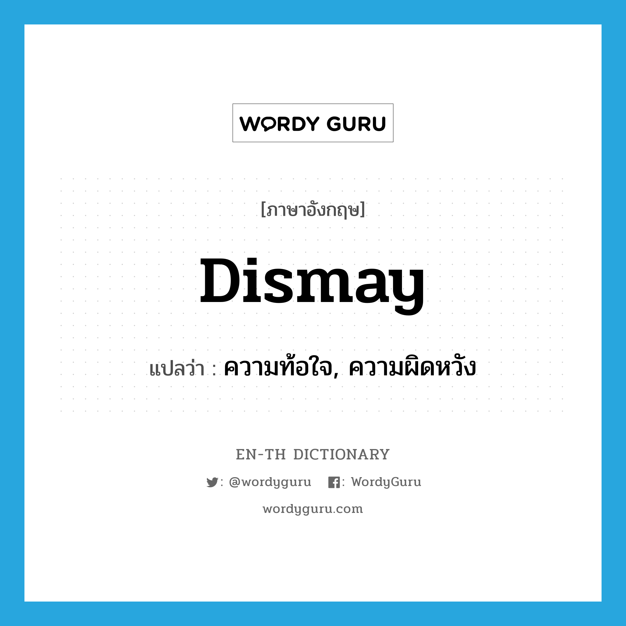 dismay แปลว่า?