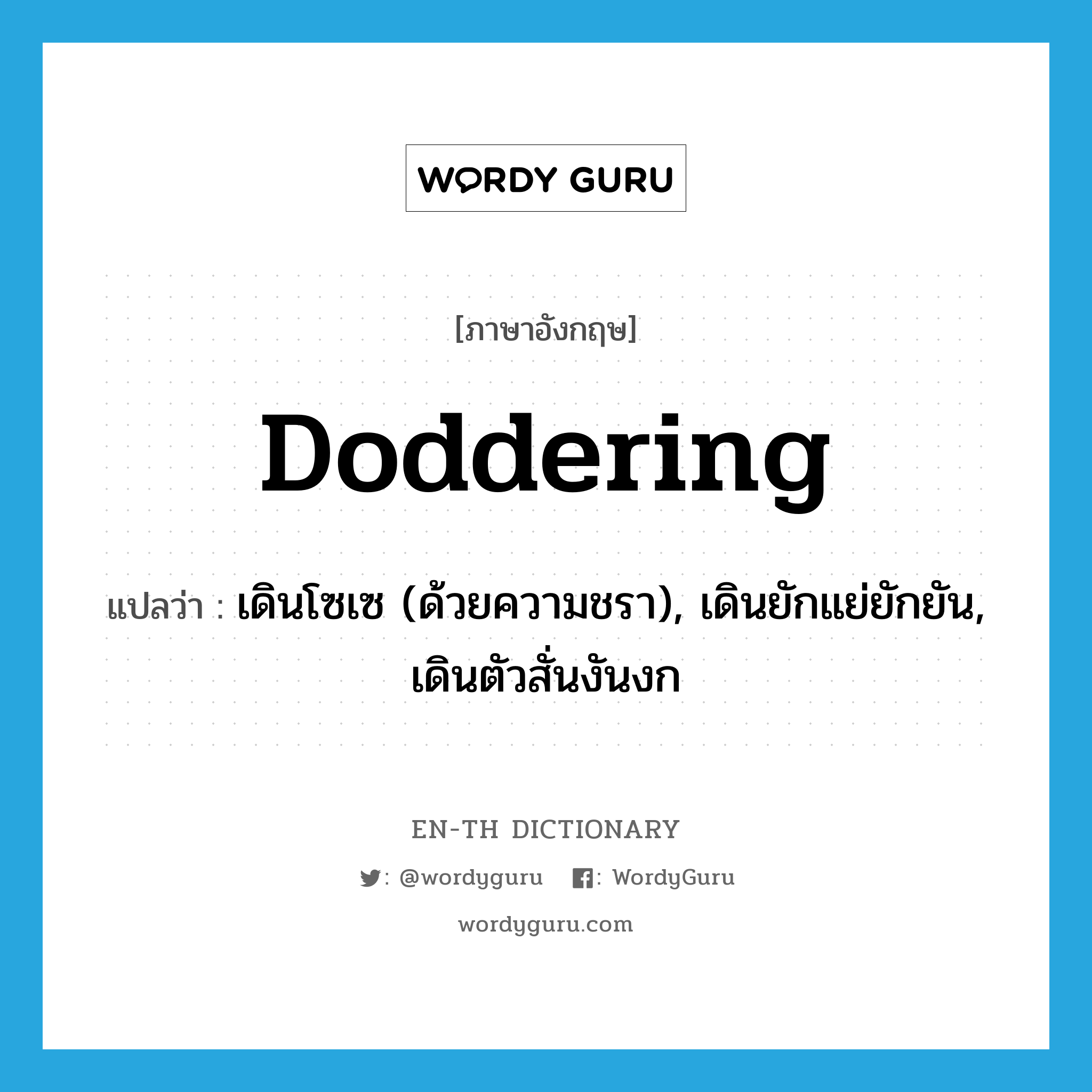 doddering แปลว่า?