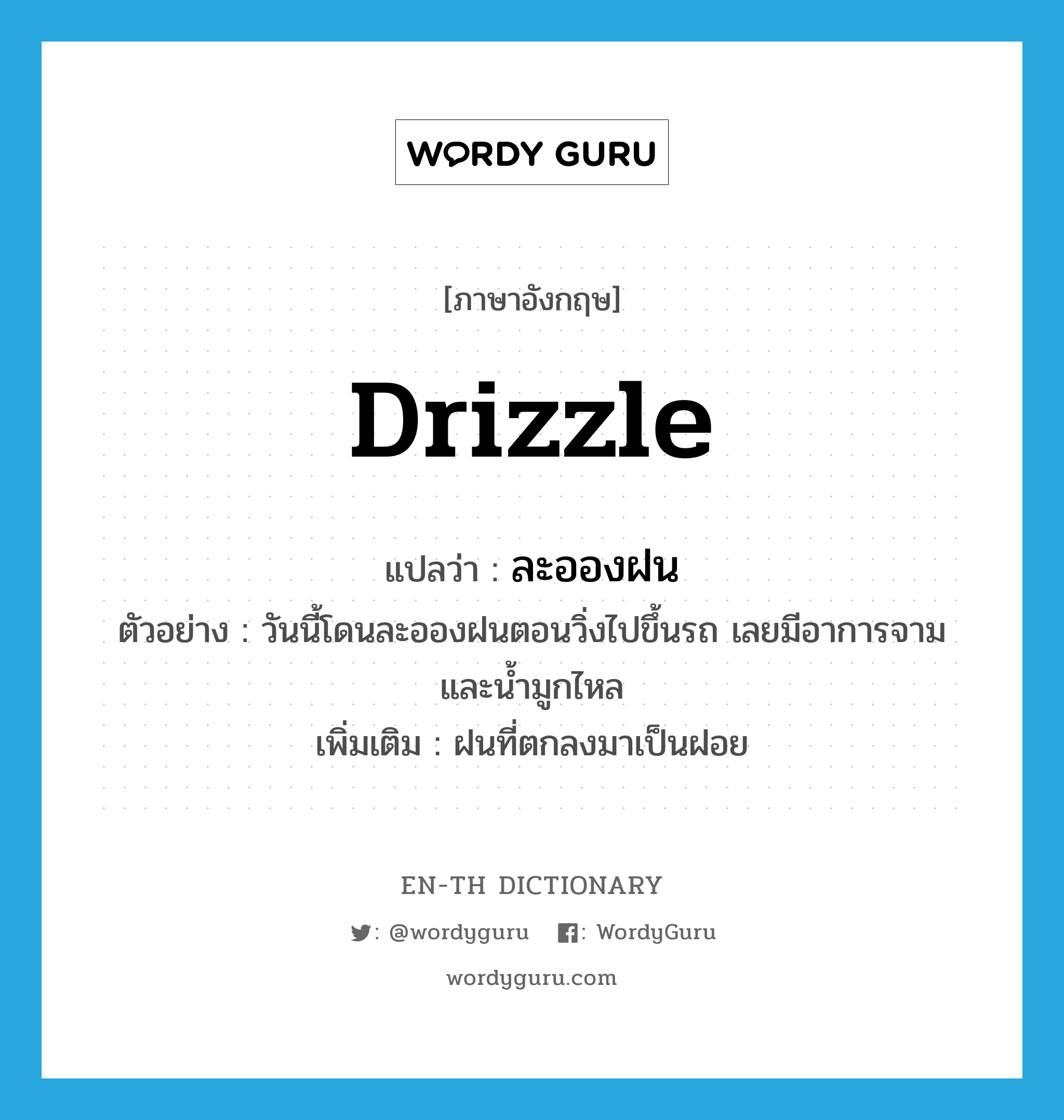 drizzle แปลว่า? | WordyGuru
