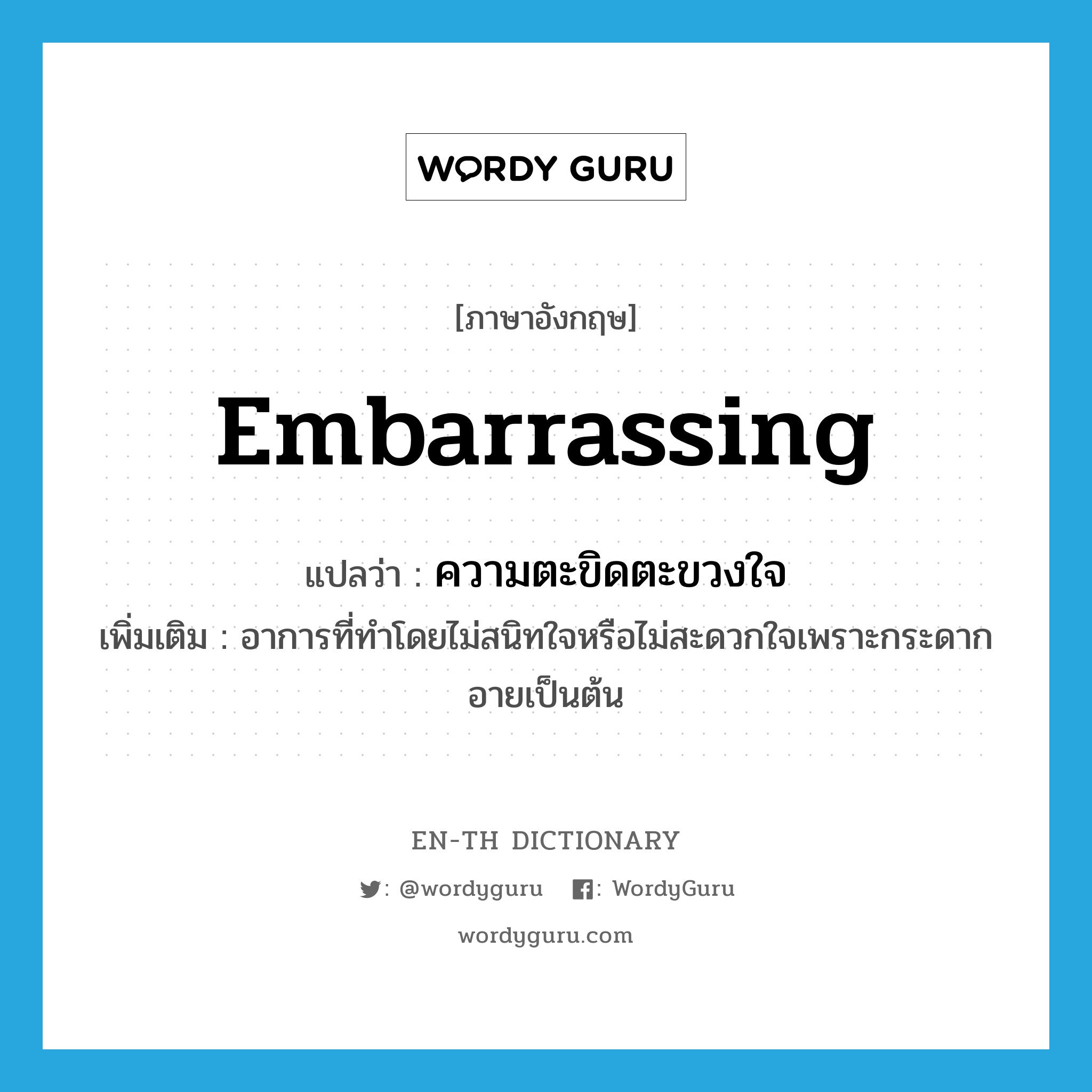 embarrassing แปลว่า? | WordyGuru