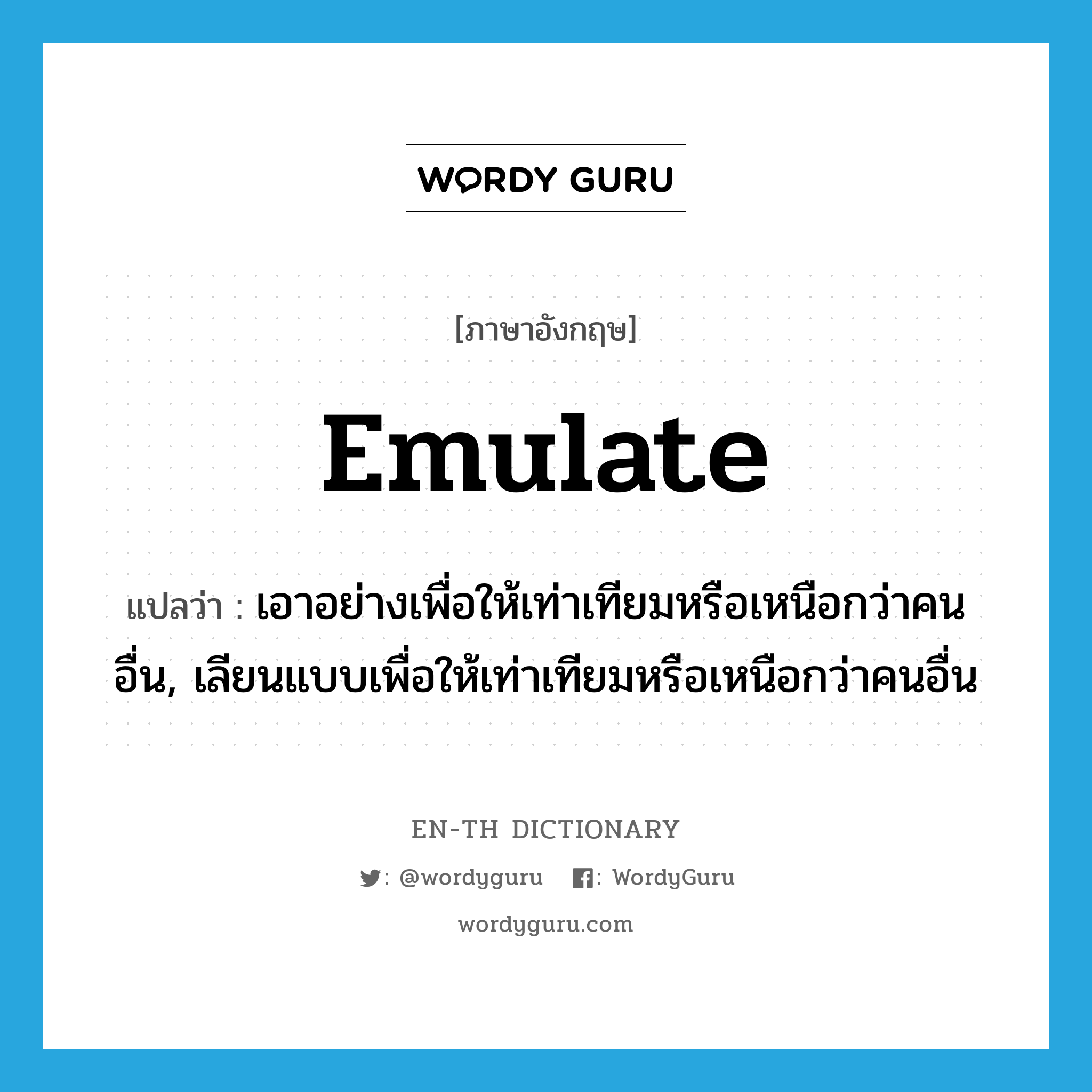 emulate แปลว่า? | WordyGuru