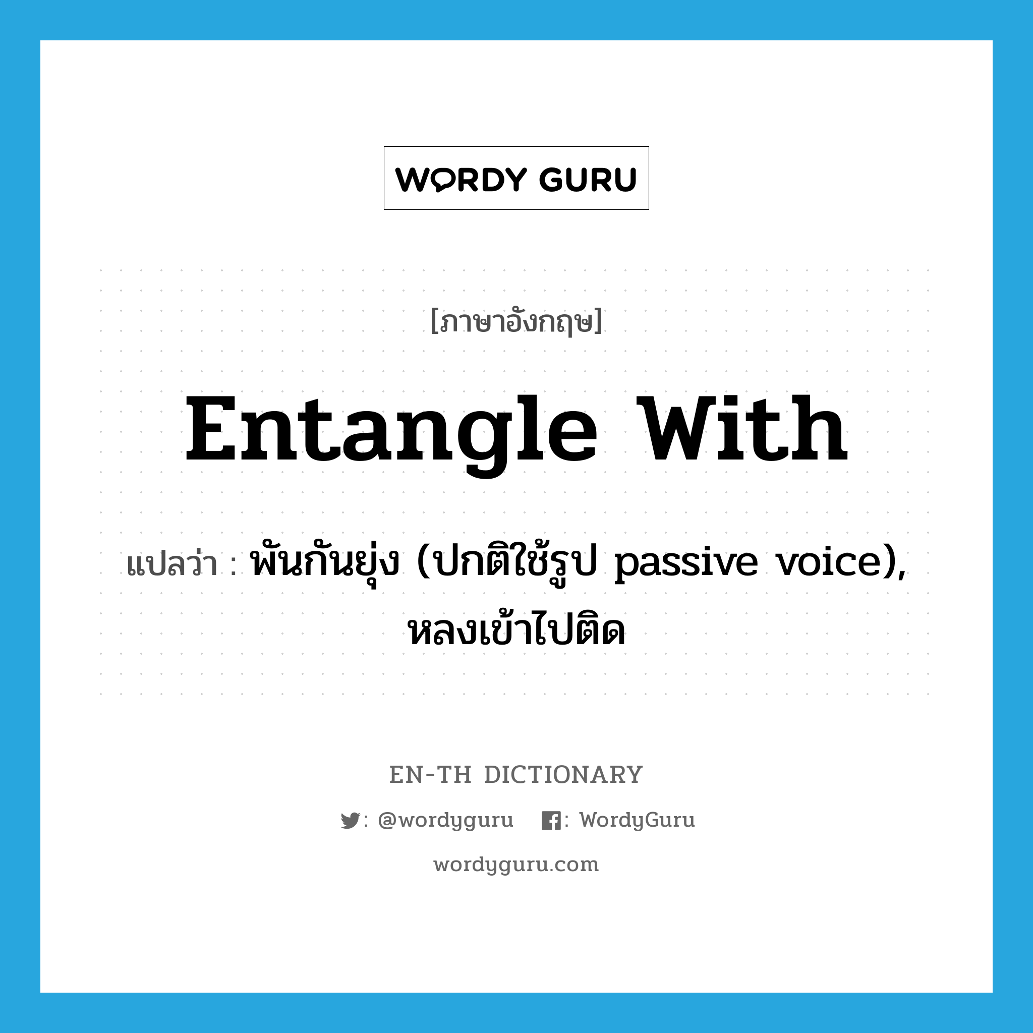 entangle with แปลว่า? | WordyGuru