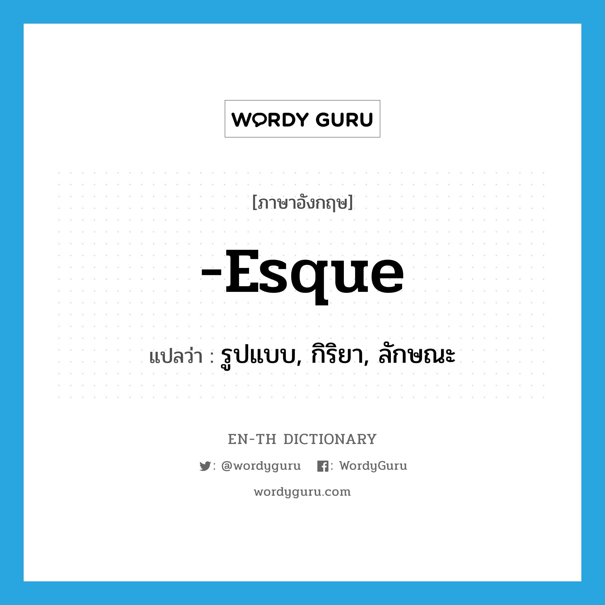 -esque แปลว่า?