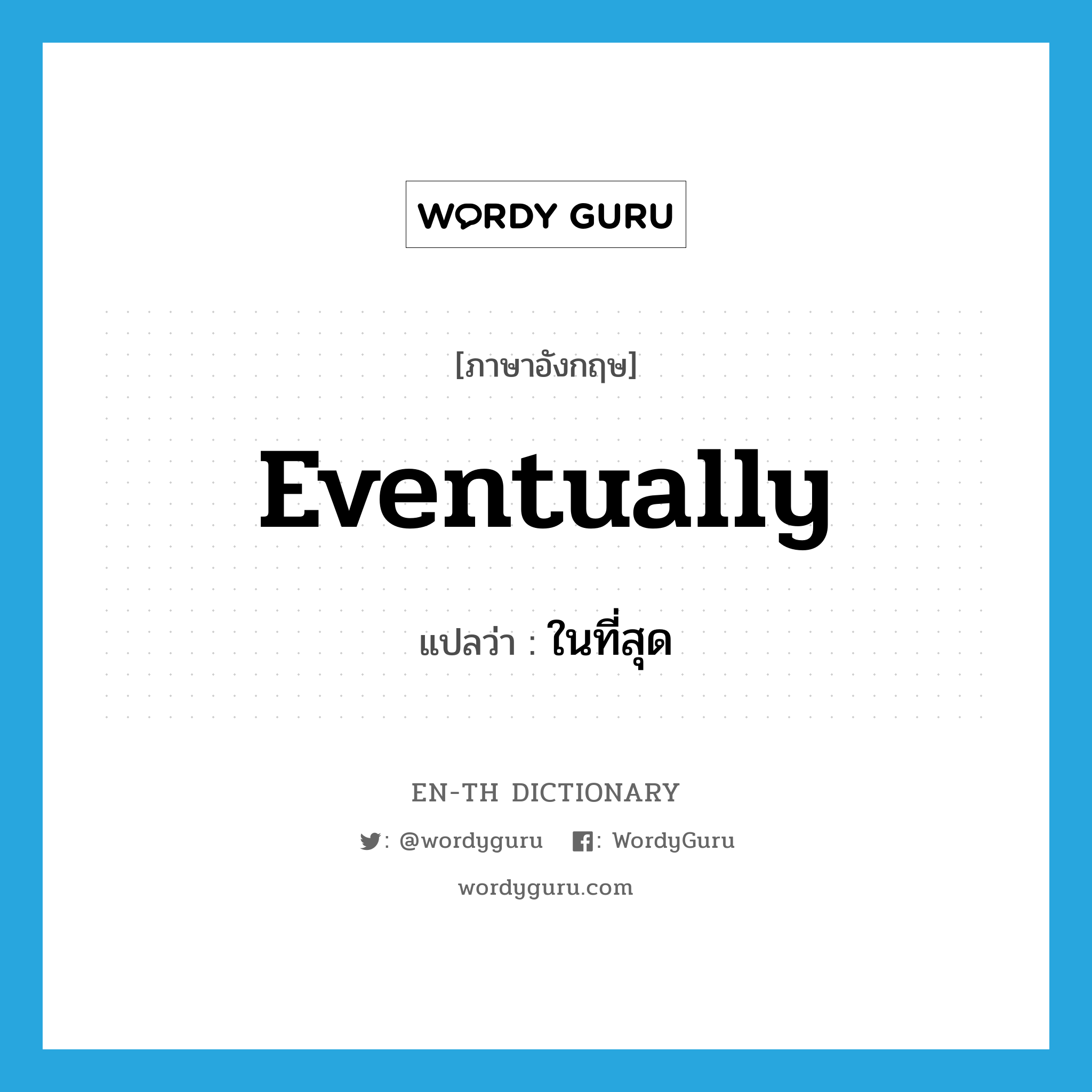 eventually แปลว่า? | WordyGuru