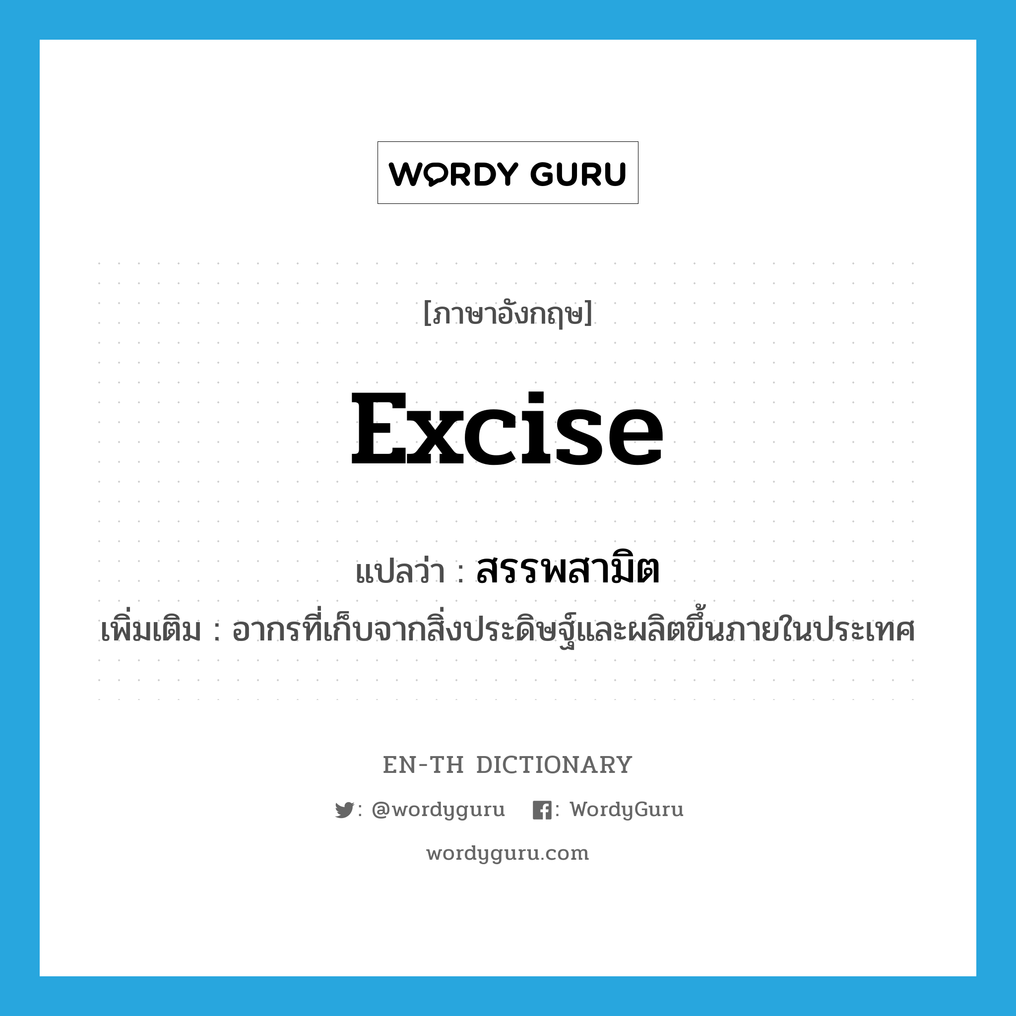 excise แปลว่า? | WordyGuru