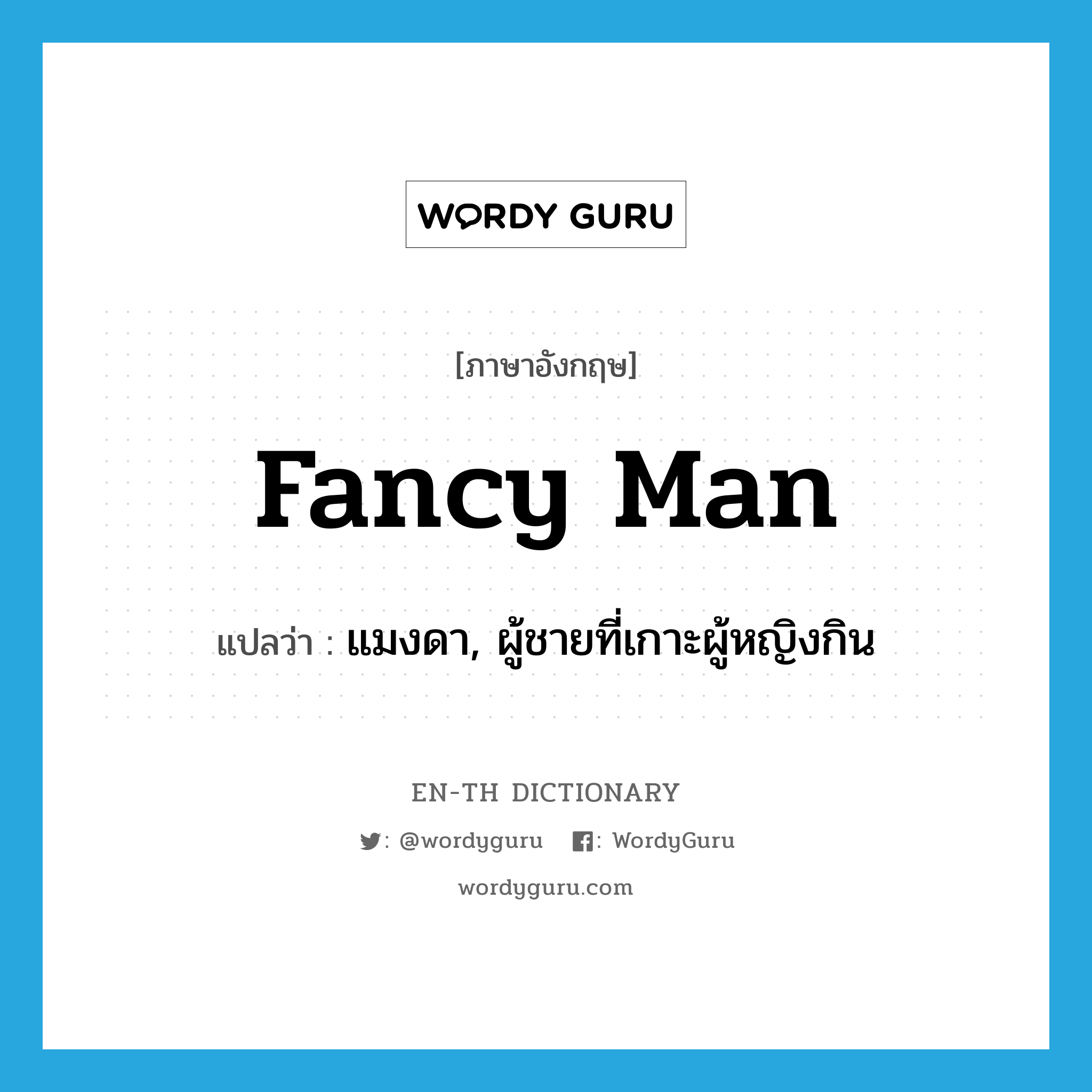 fancy man แปลว่า? | WordyGuru