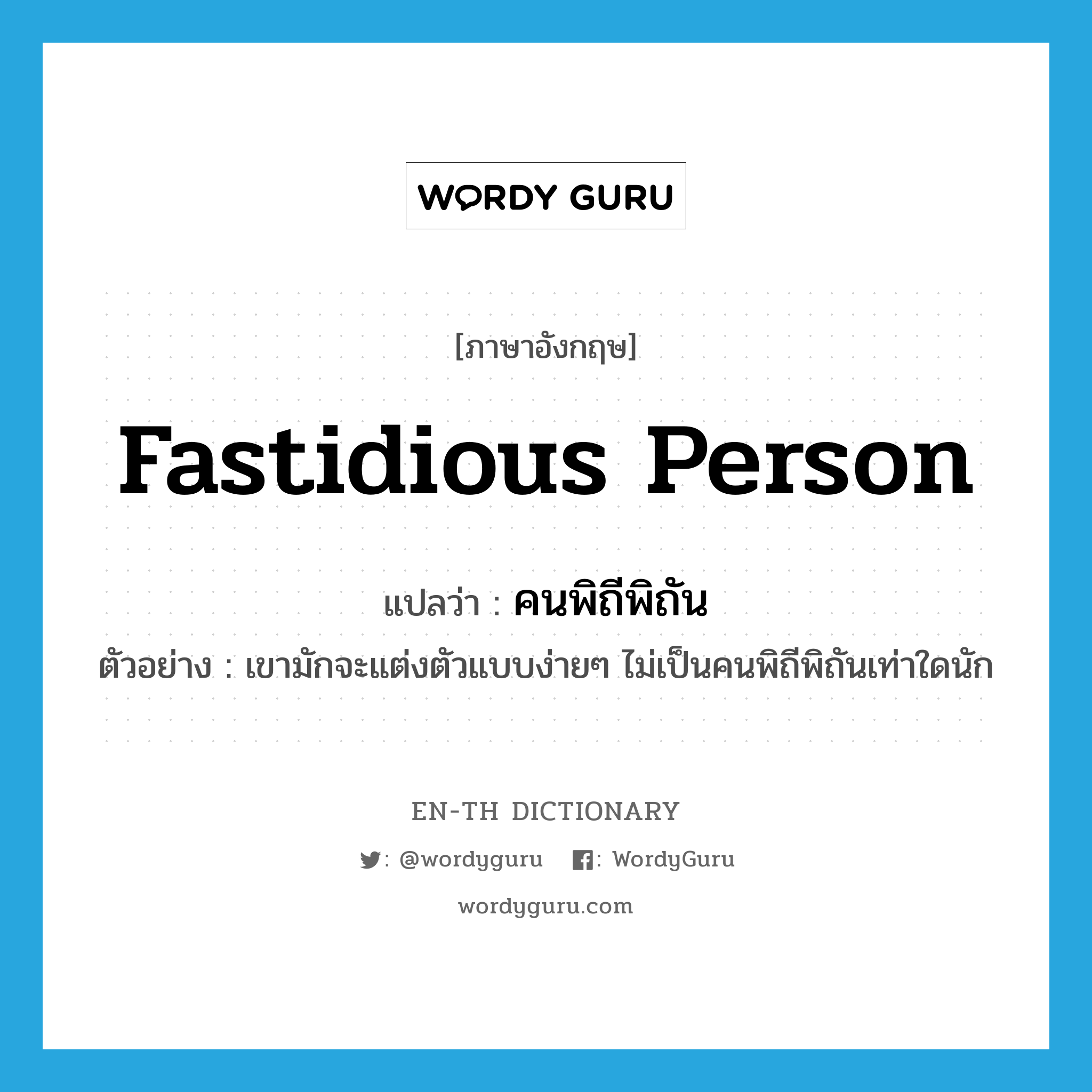 fastidious person แปลว่า?