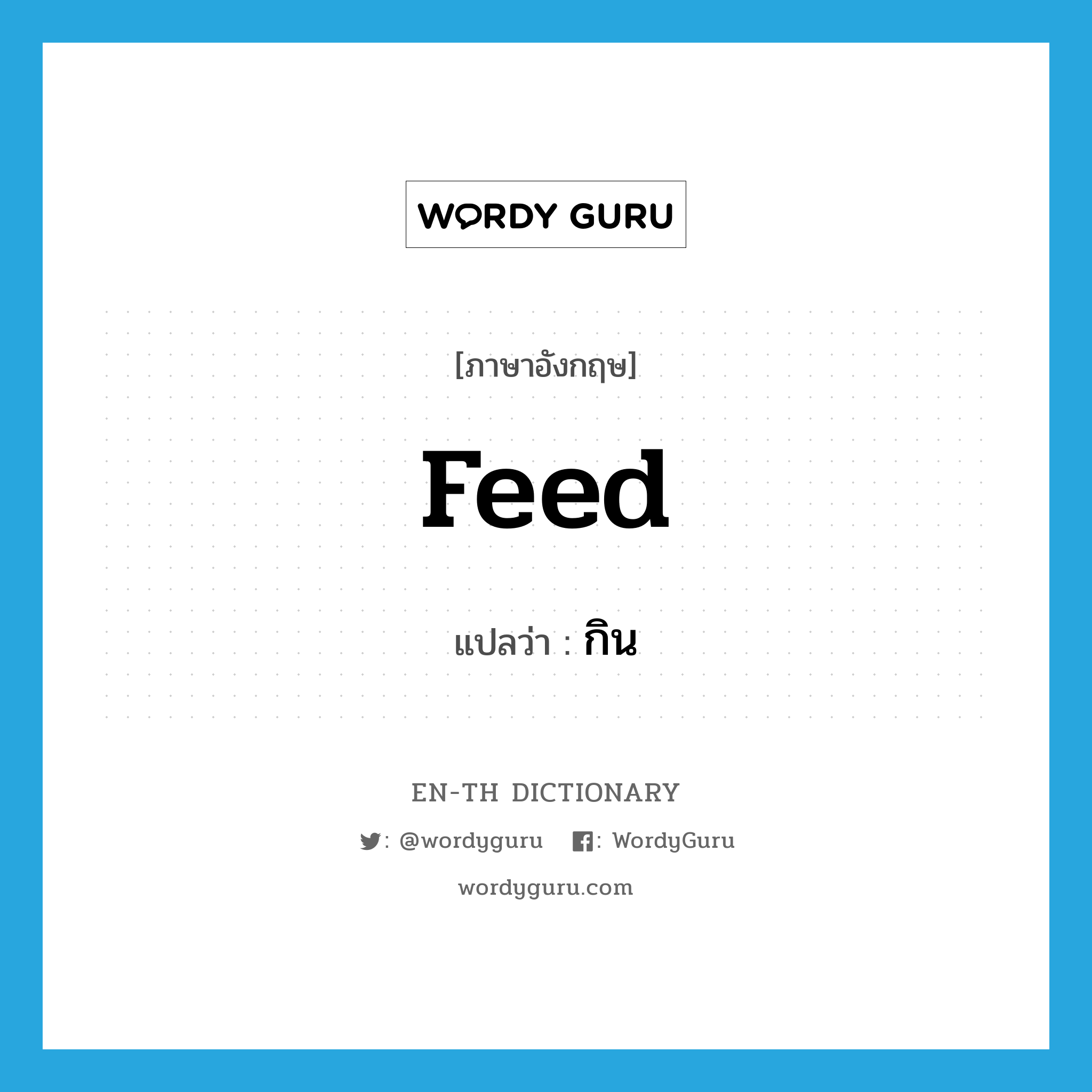 feed แปลว่า กิน พร้อมคำอ่านและตัวอย่างประโยค