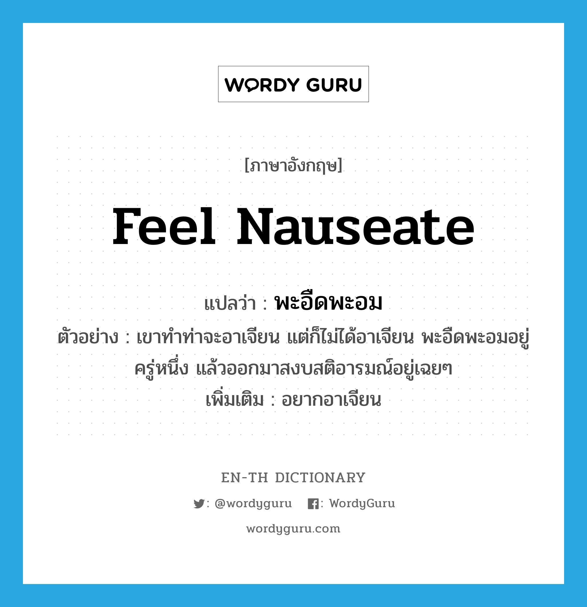 feel nauseate แปลว่า?