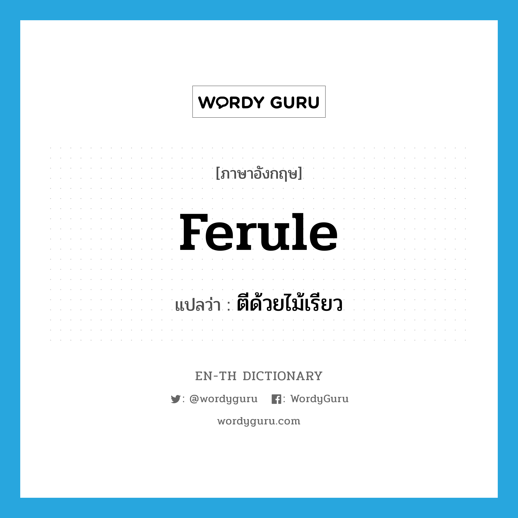 ตีด้วยไม้เรียว ภาษาอังกฤษ?